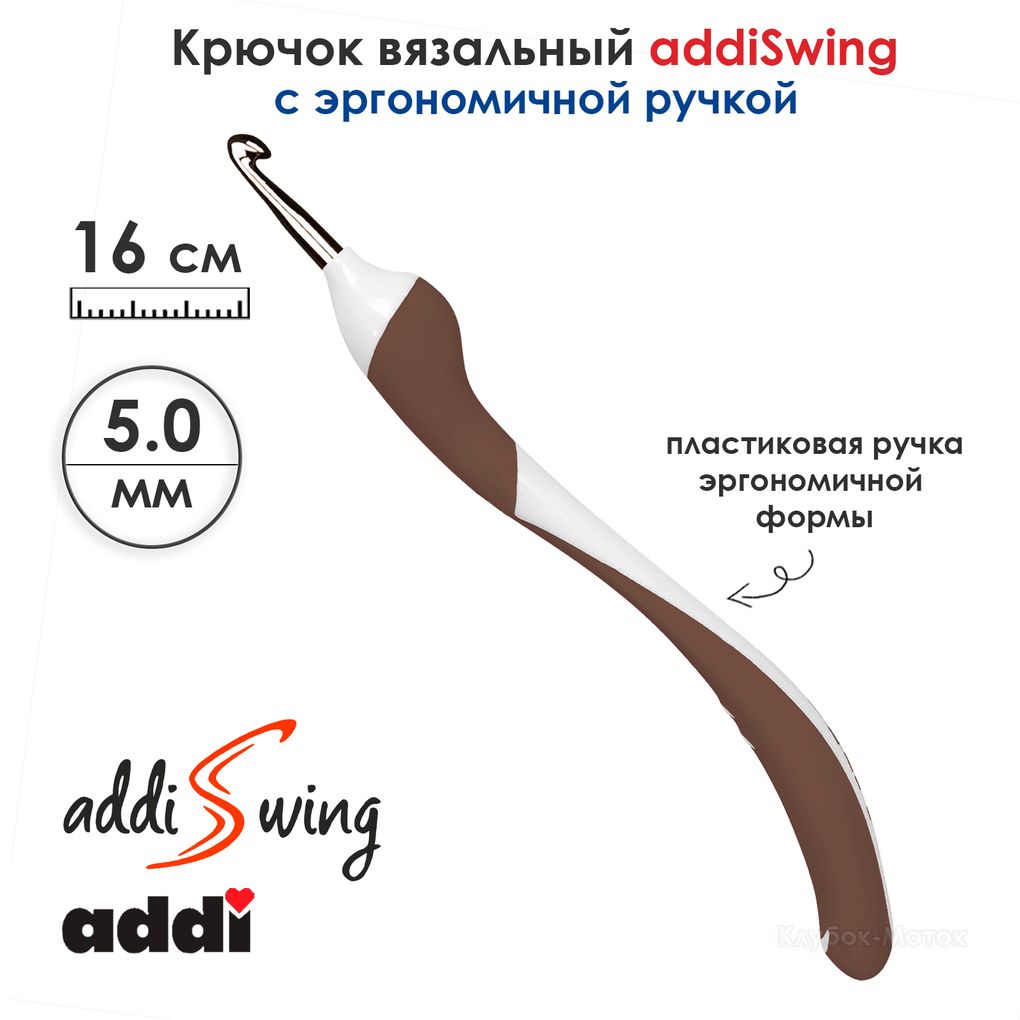 Крючок вязальный ADDI 5мм, 16см, addiSwing с эргономичной пластиковой ручкой, арт.140-7/5-16