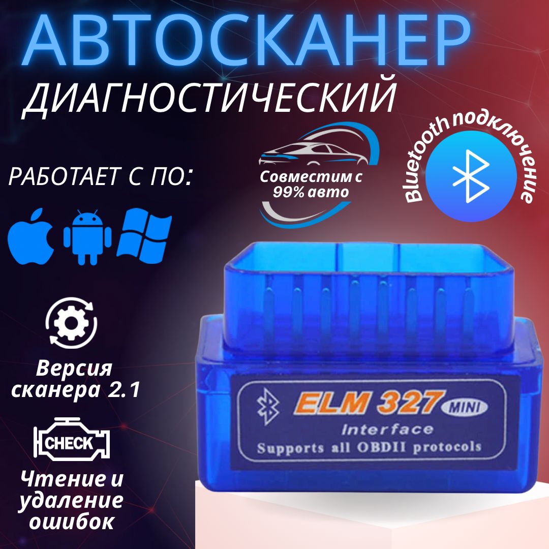 Автосканер диагностический ELM327 OBD2 V2.1; для Android, Apple; сканер  ошибок авто;