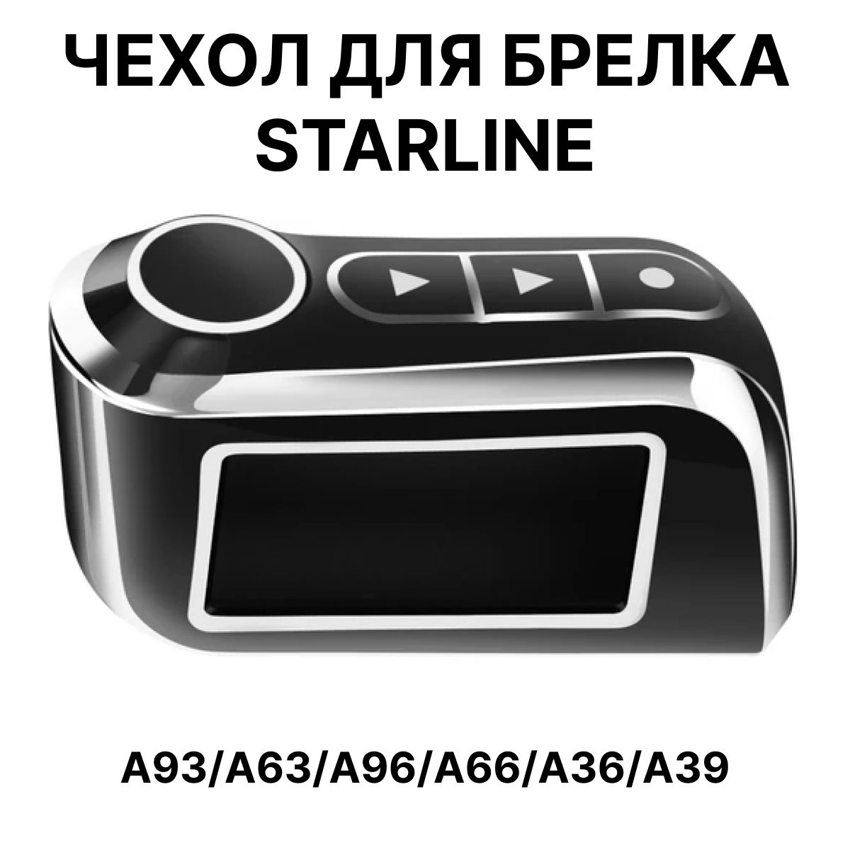 Чехол для брелока автосигнализации StarLine A93/А63. Чехол на брелок Старлайн