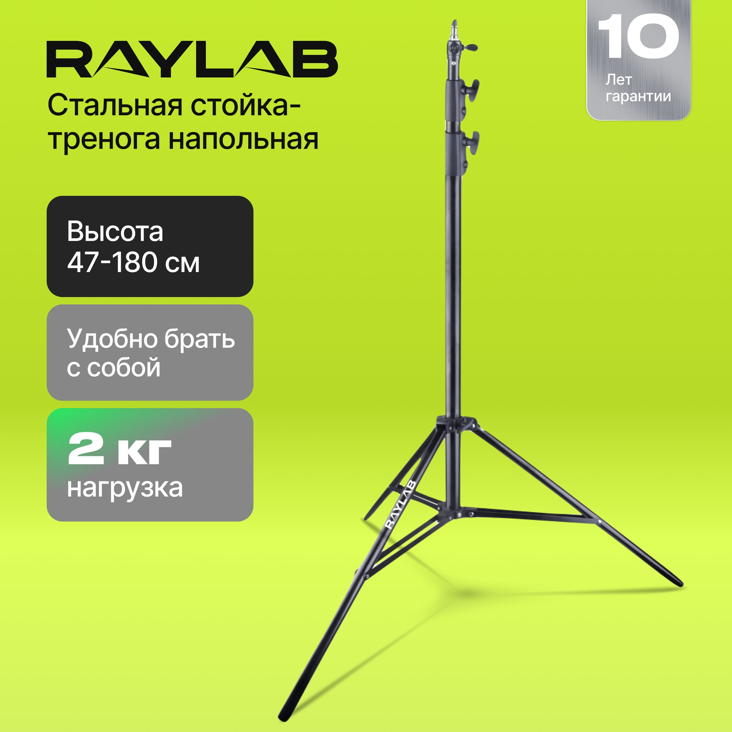 Штатив Raylab RL-LS190180 см купить по низкой цене с доставкой в  интернет-магазине OZON (349365730)