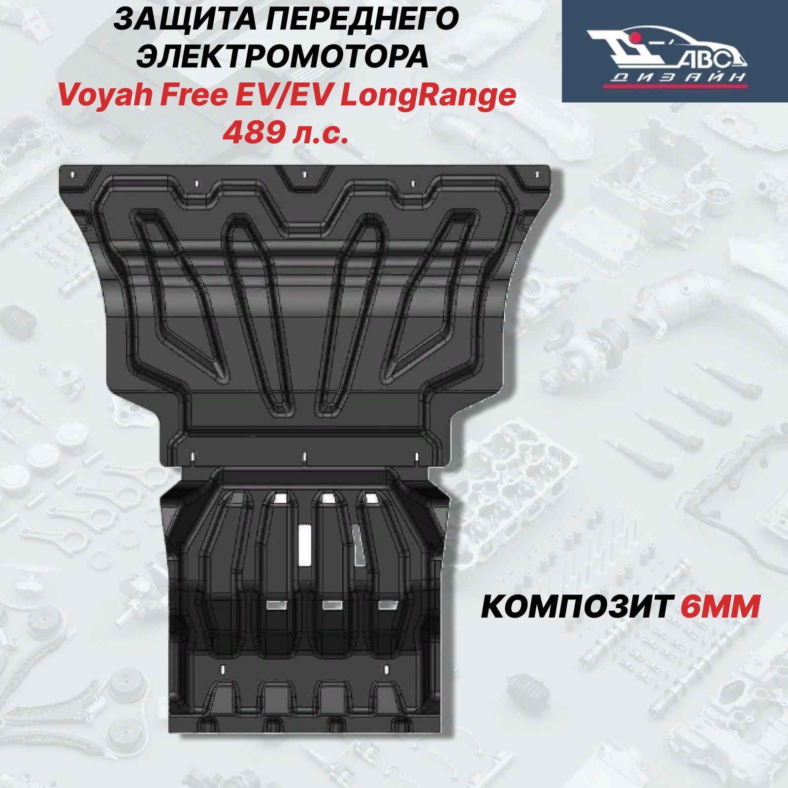 49.01KЗащитапереднегоэлектромотораVoyahFreeEV/EVLongRange,489л.с.(длядилерскихавто)(2021-)из2-хчастей(композит6мм)(недлягибрида)арт.49.01K