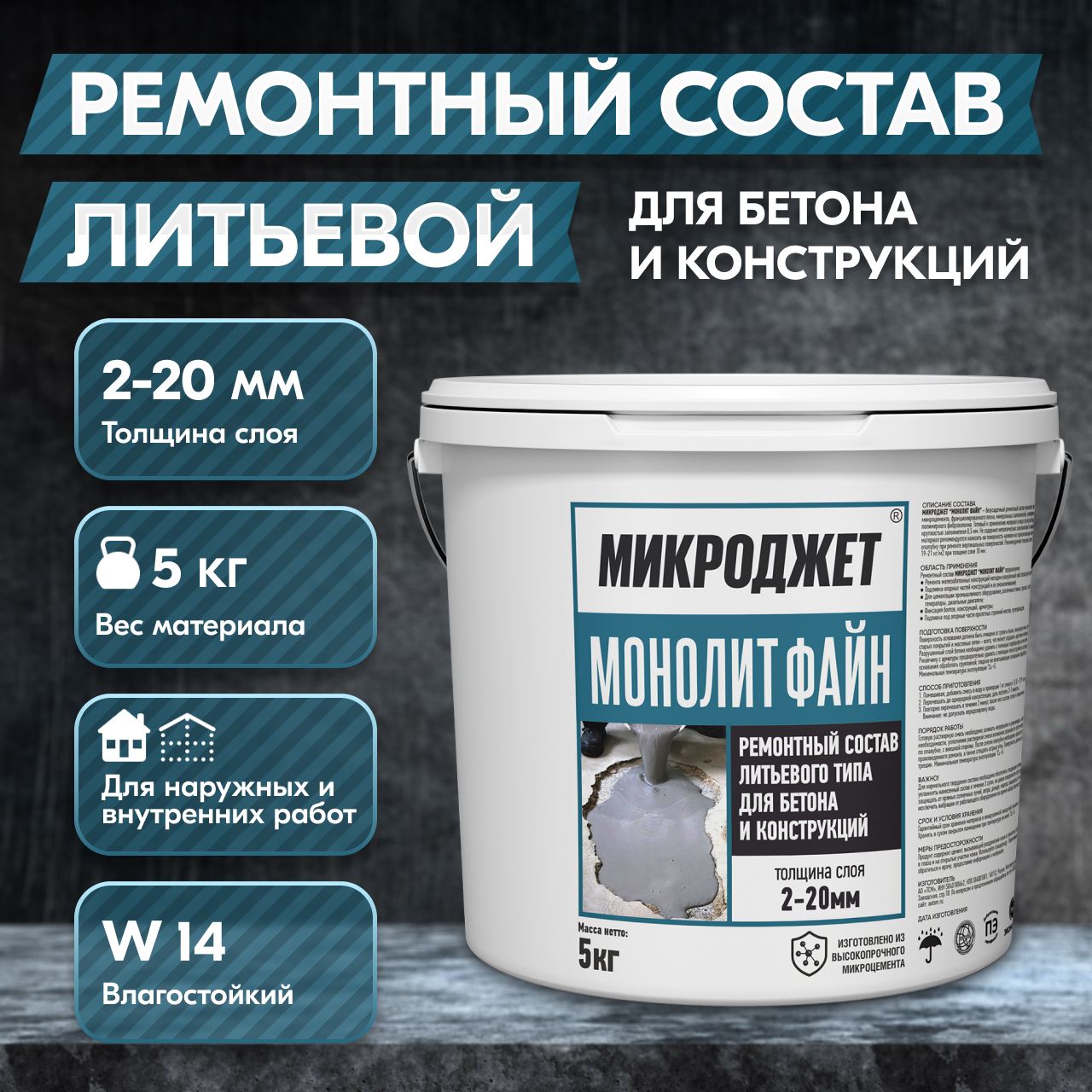 Ремонтная смесь, ремонтный состав, ремсостав литьевой безусадочный 5 кг для  бетона Монолит Файн