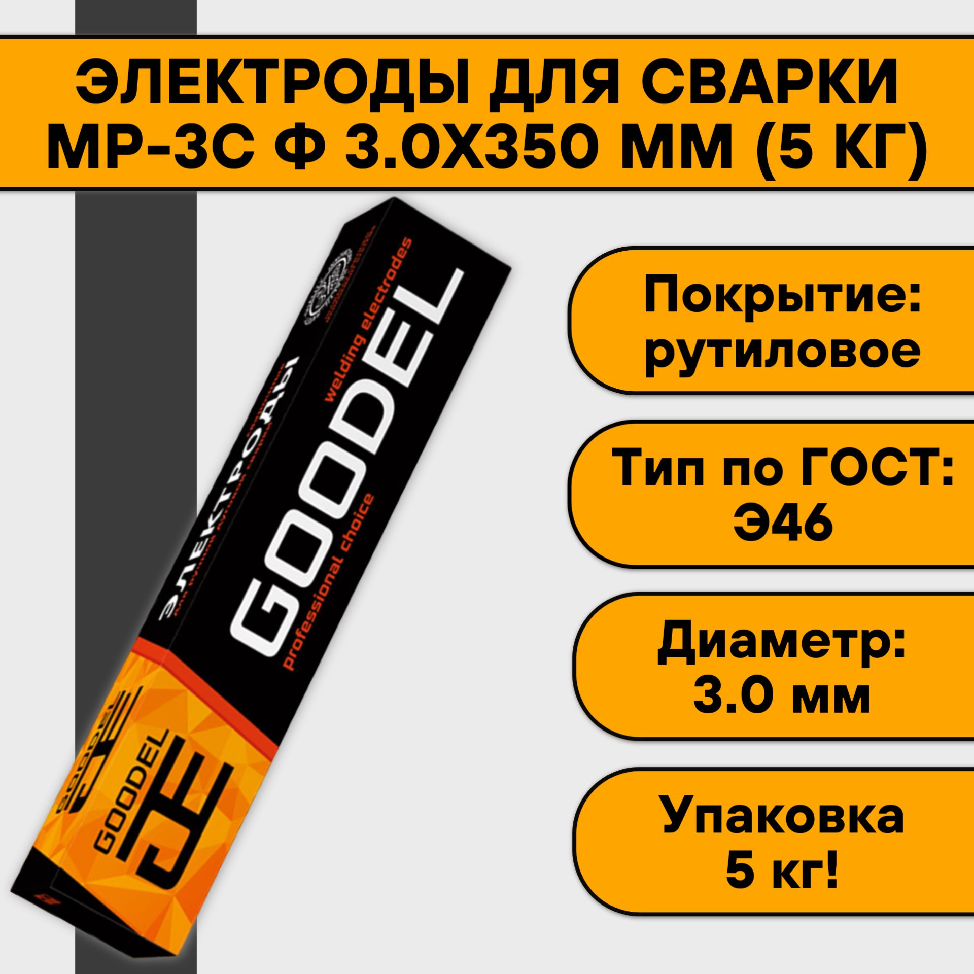 Электроды для сварки МР-3С 3.0х350 мм (5 кг) Goodel