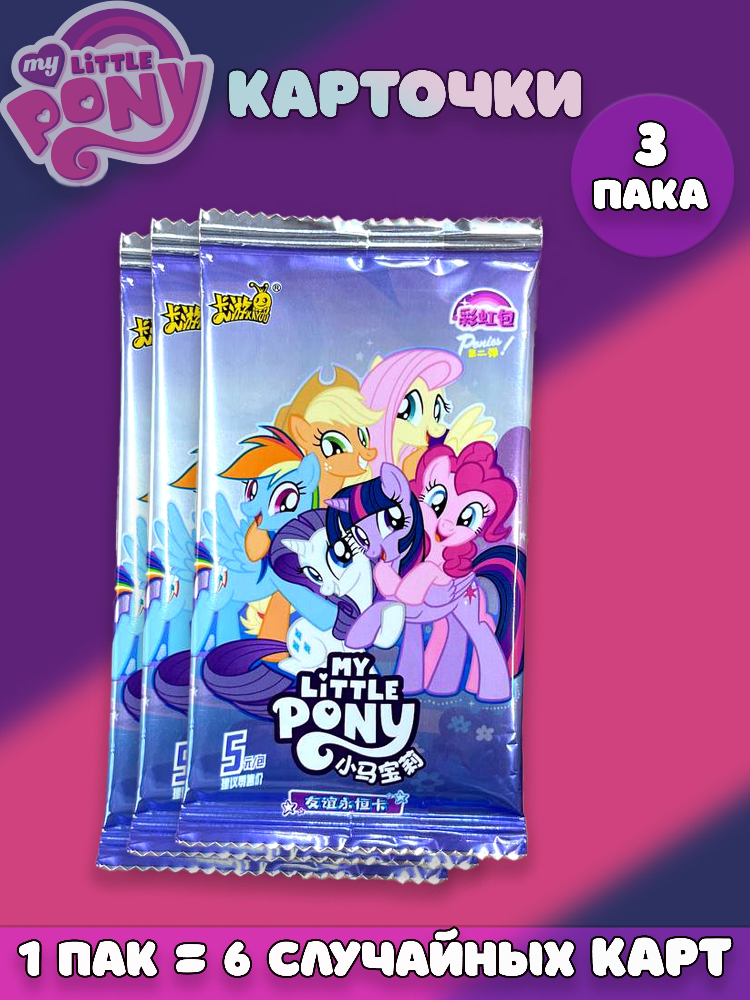 My little pony компания аниме коллекционные карточки 3 пака - купить с  доставкой по выгодным ценам в интернет-магазине OZON (1416056387)