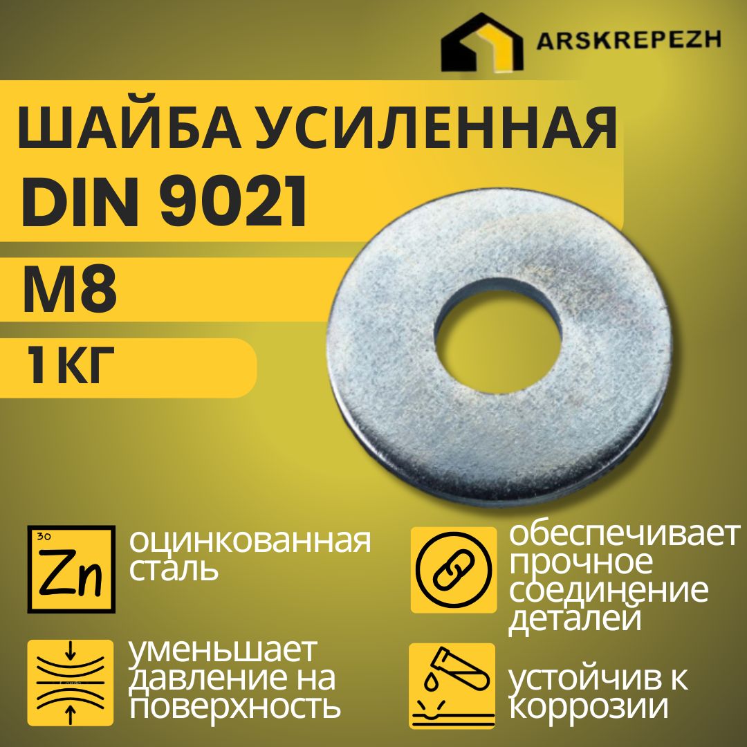 Шайба М8 увеличенная усиленная кузовная оцинкованная 1кг DIN 9021