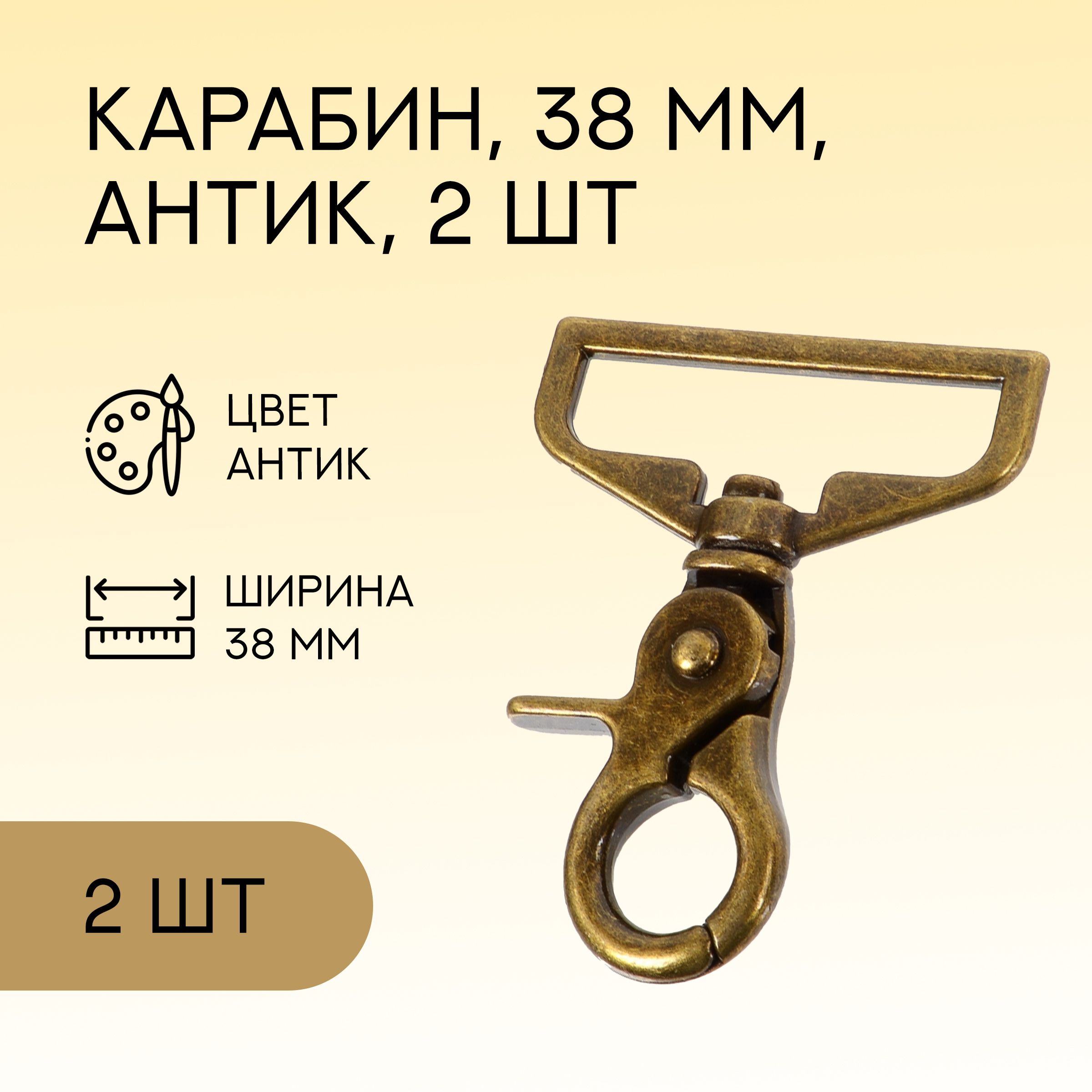 Карабин для сумок и рукоделия 38 мм, антик, 2 шт. / карабин металлический