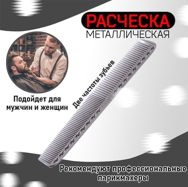 Металлическая расческа для волос, для стрижки, для парикмахеров,железная расческа 20см