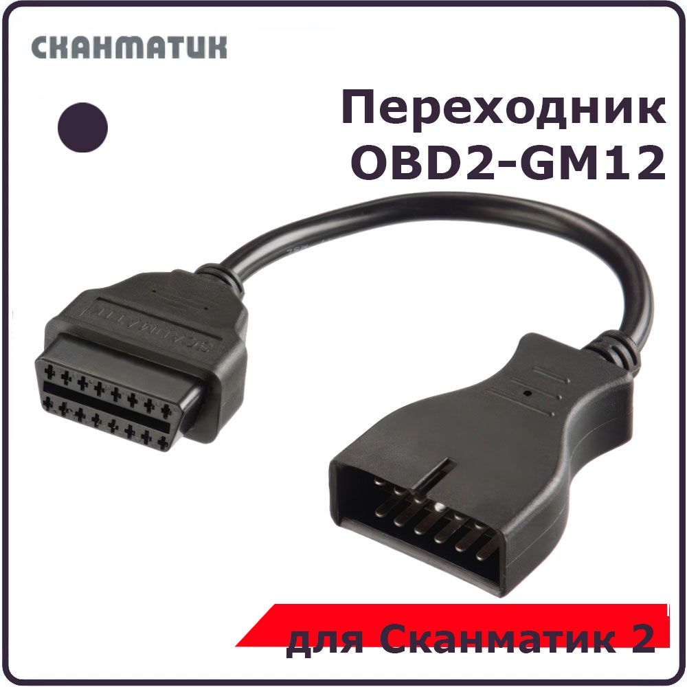 Переходник GM/VAZ-12 pin для Сканматик 2 SM2 Scanmatik 2 PRO