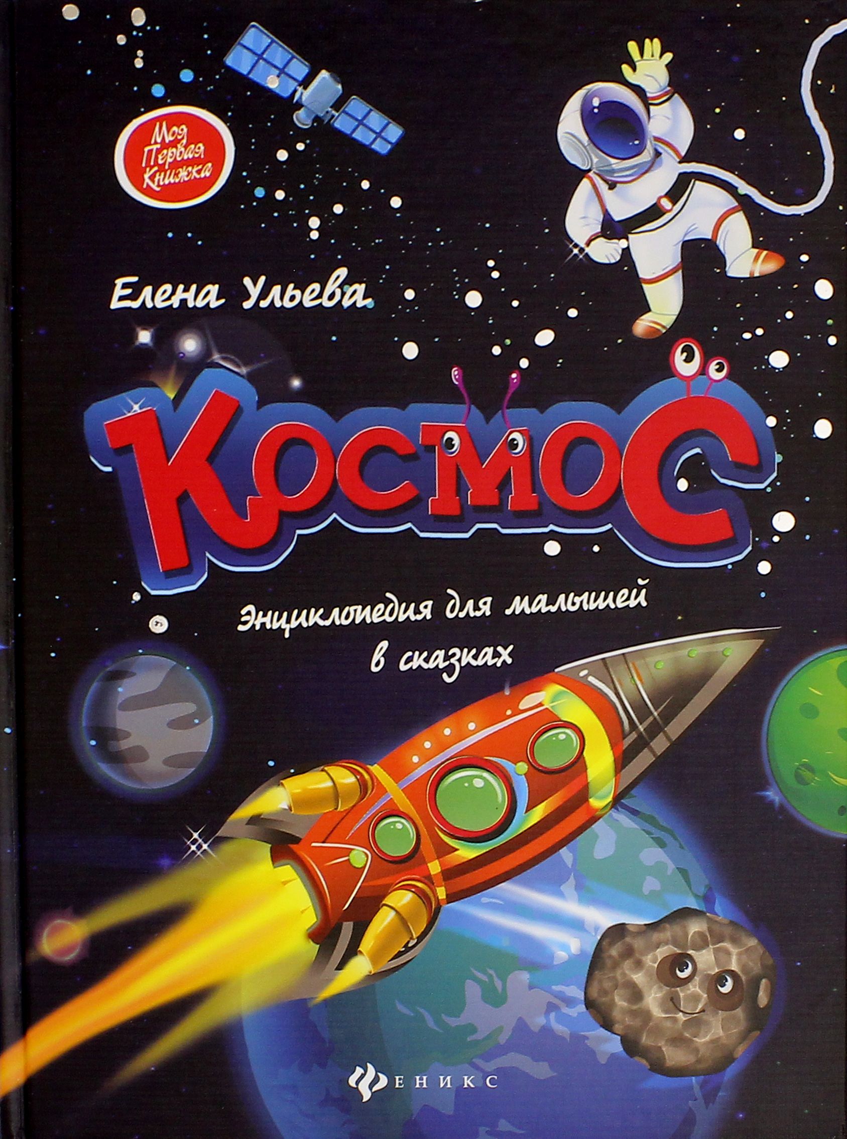 Купить Книгу Космос Энциклопедия