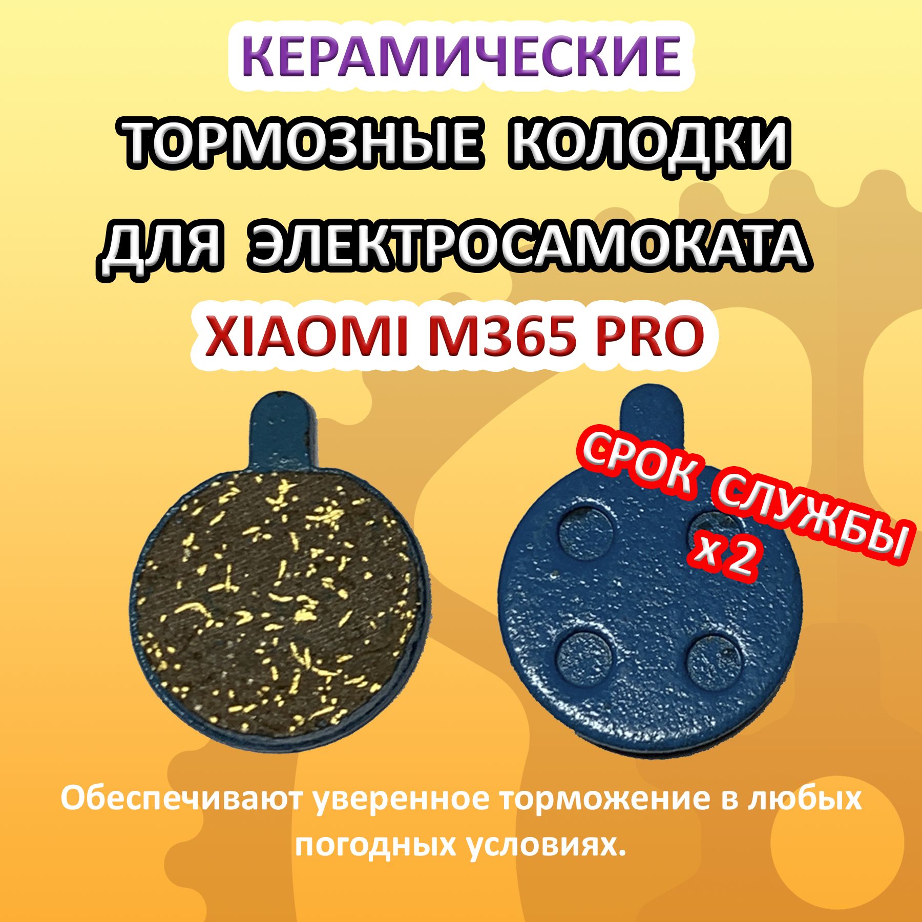 Тормозные колодки керамические для Xiaomi M365 Pro / Aovo M365 Pro