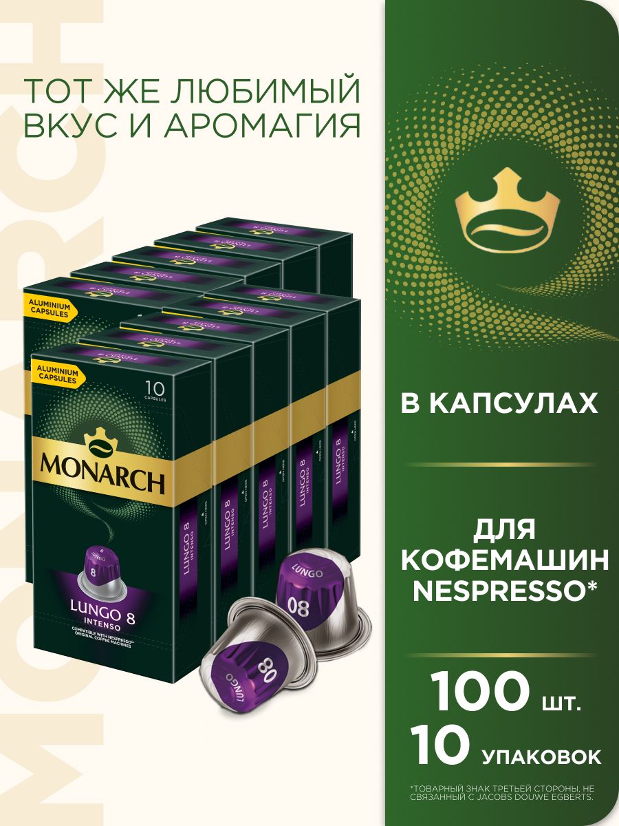 Набор кофе капсульного Monarch Lungo #8 Intenso, для системы Nespresso, 100 шт