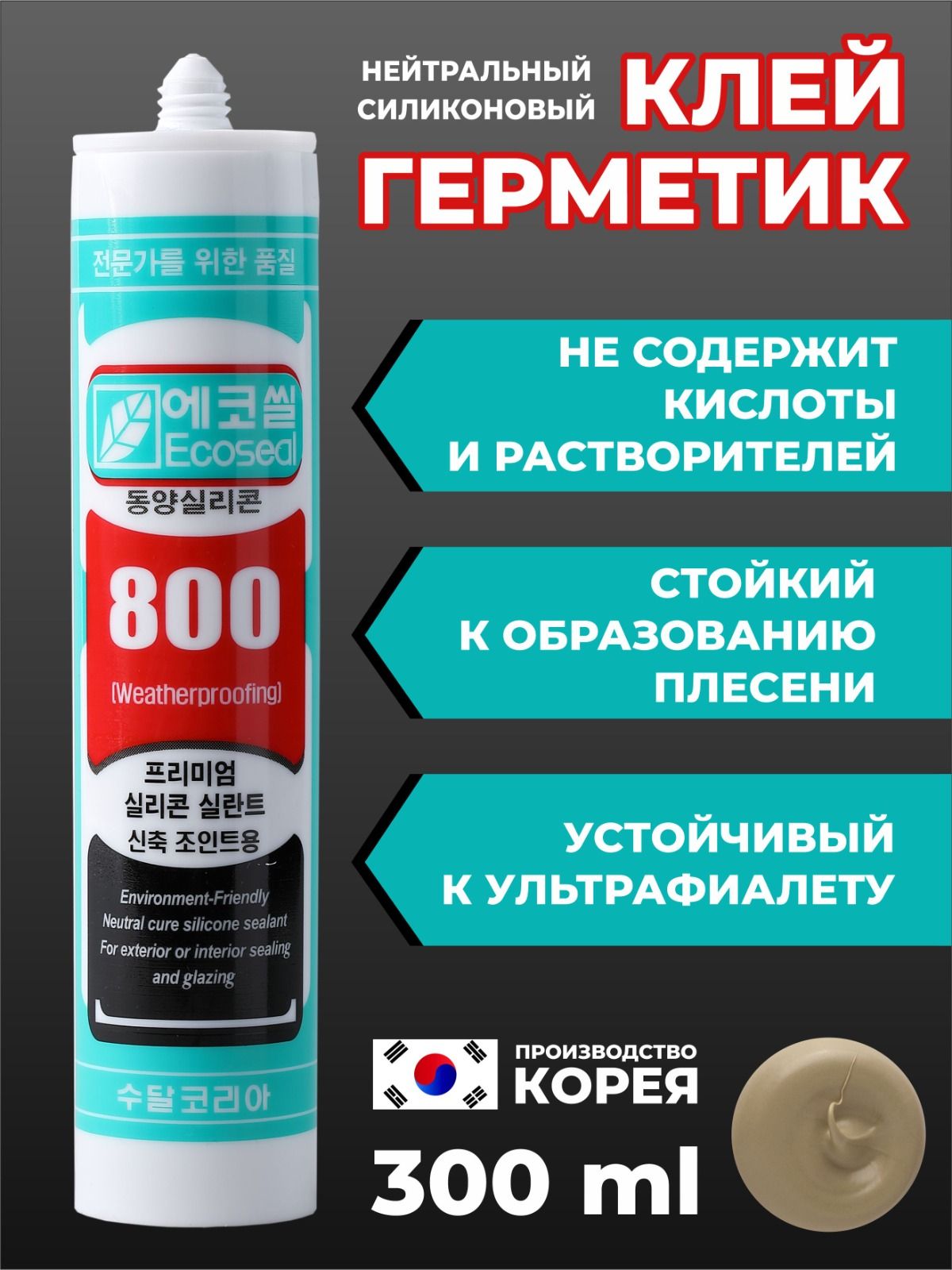 Цветной силиконовый клей-герметик ECOseal 800, цвет песочный 133, 300мл