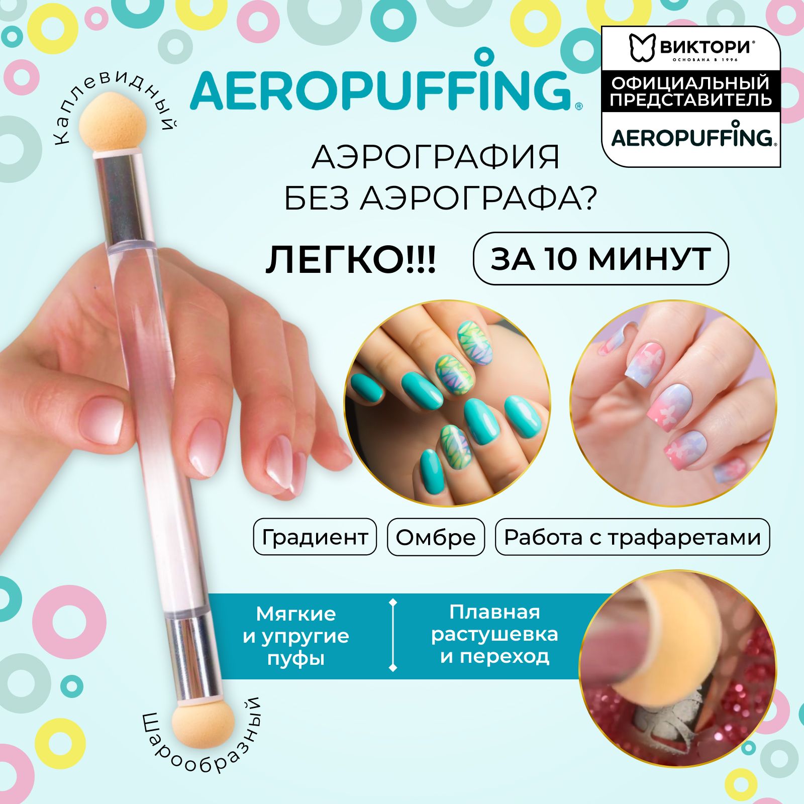 Aeropuffing, Аэропуффинг для маникюра и декора ногтей, для создания френча,  градиента, омбре и работы с трафаретами