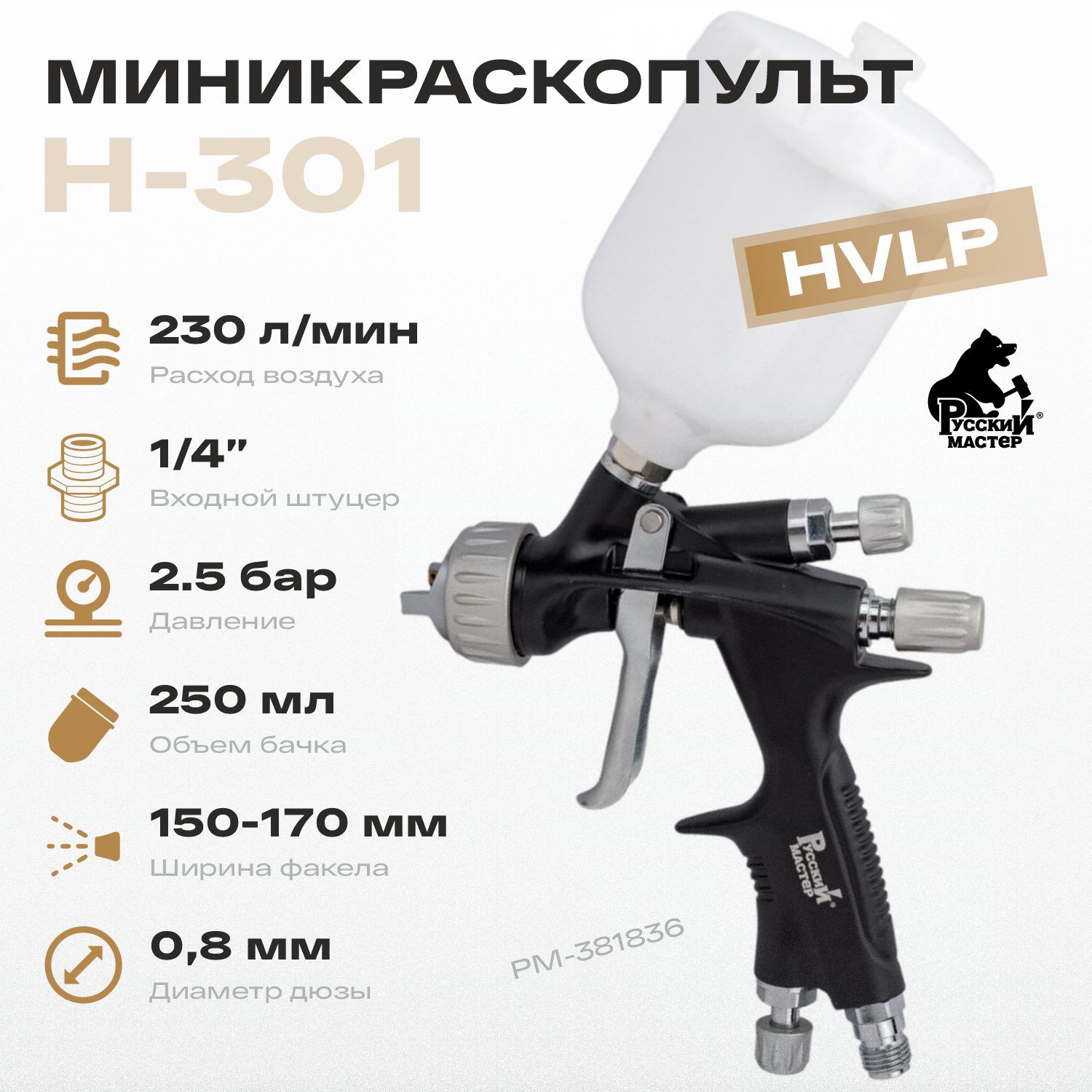 Пневмокраскопульт Русский Мастер Миникраскопульт H-301 - купить по низким  ценам в интернет-магазине OZON (720151017)