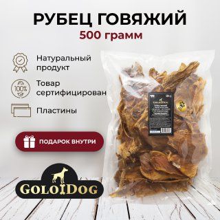 Лакомства для собак GoloDog. Сушеный рубец говяжий для всех пород 500 гр