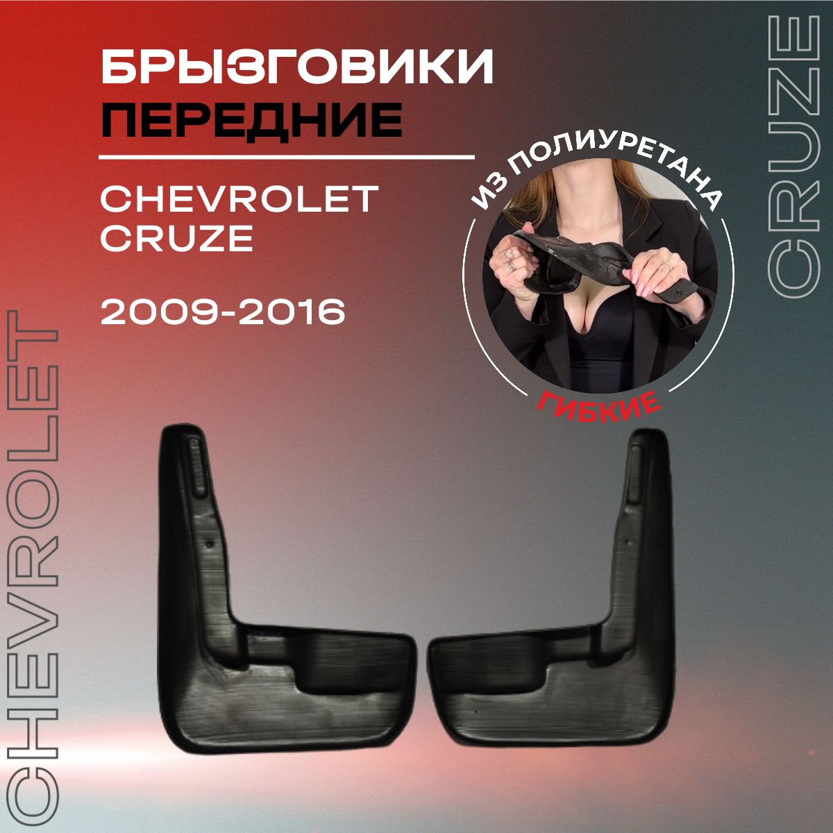 Брызговики передние, подходят для Chevrolet Cruze (2009-2016), полиуретановые, 2 шт.