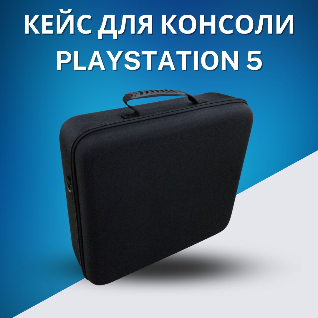 Чехол для приставки PS5, кейс для геймпадов и аксессуаров для игровой приставки Playstation 5, сумка для PS5