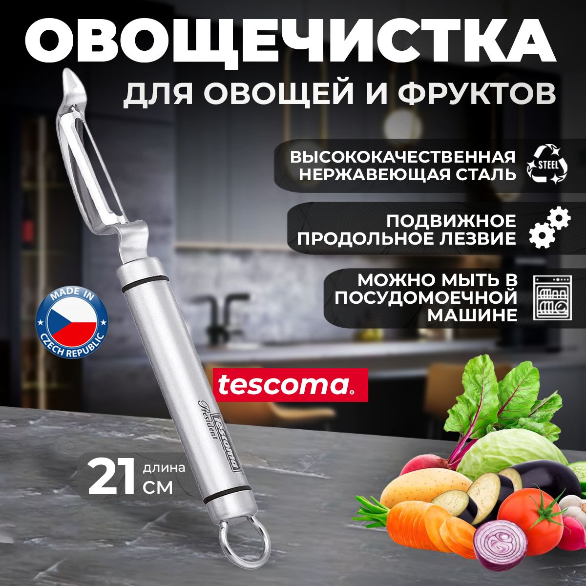 Овощечистка Tescoma PRESIDENT для овощей и фруктов, с подвижным продольным лезвием