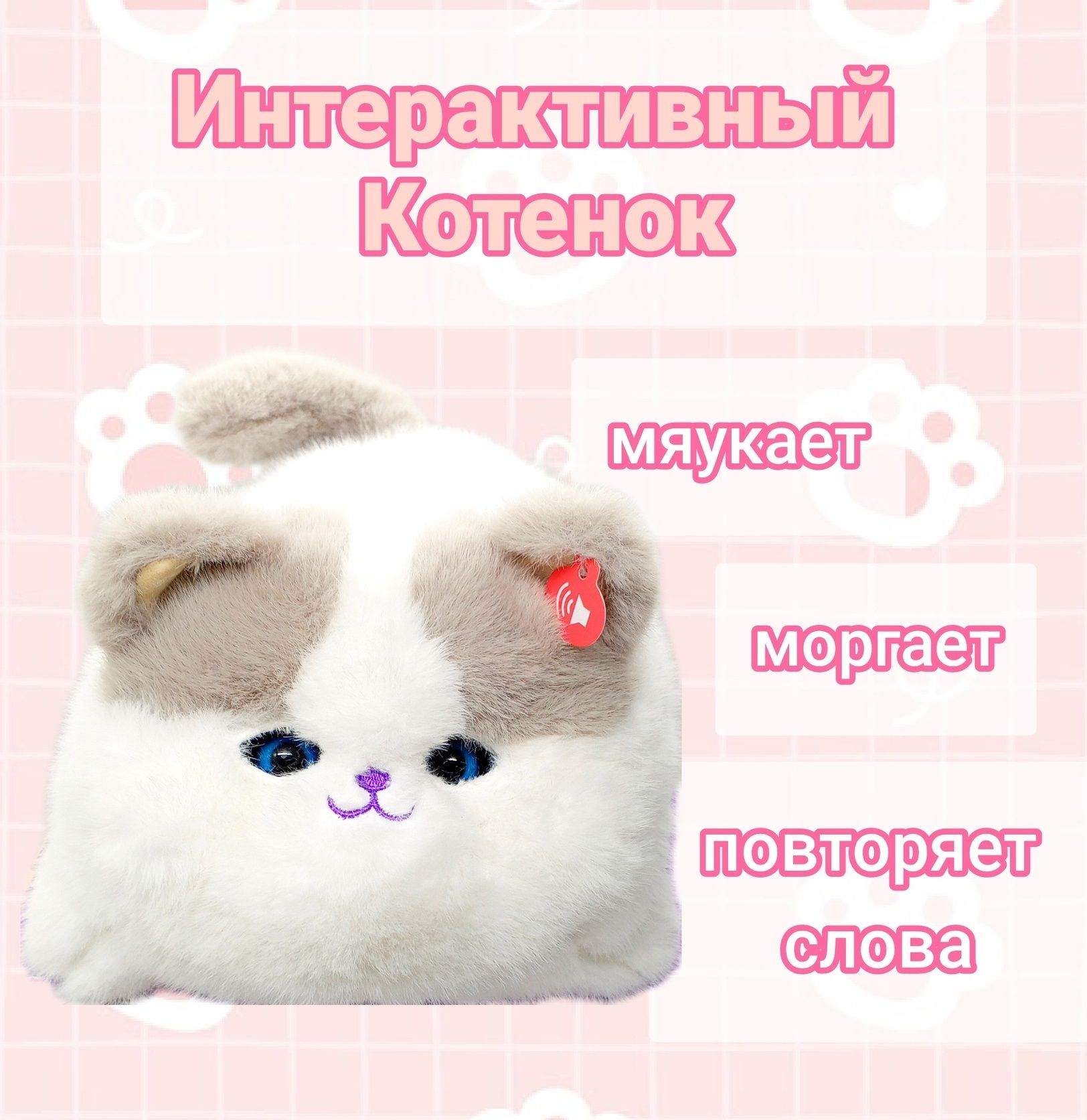 Интерактивная игрушка Котенок белый/ мяукает, моргает, повторяет слова