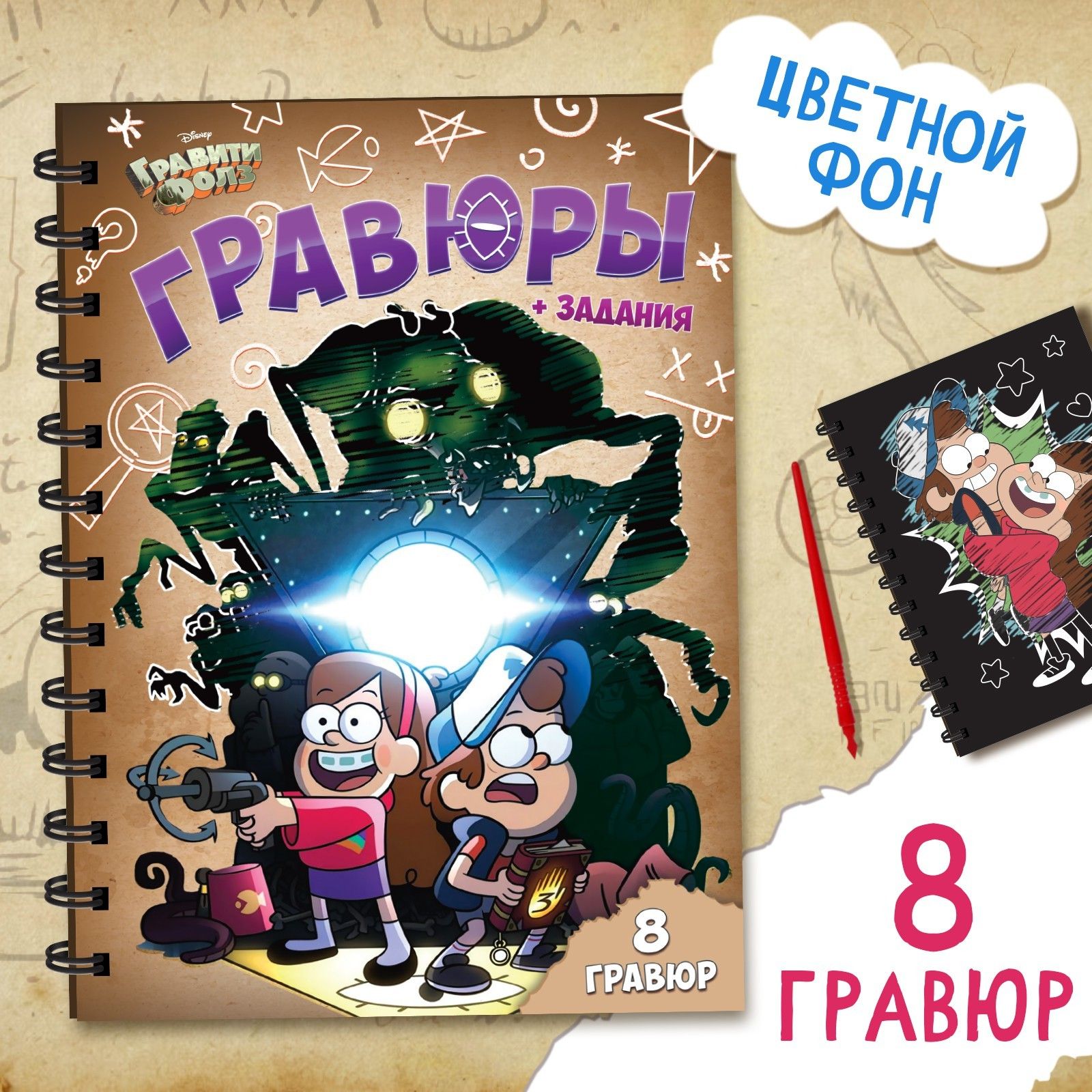 Гравюра, Дисней Гравити Фолз, творчество для детей, 8 рисунков, развивашки для 3 лет