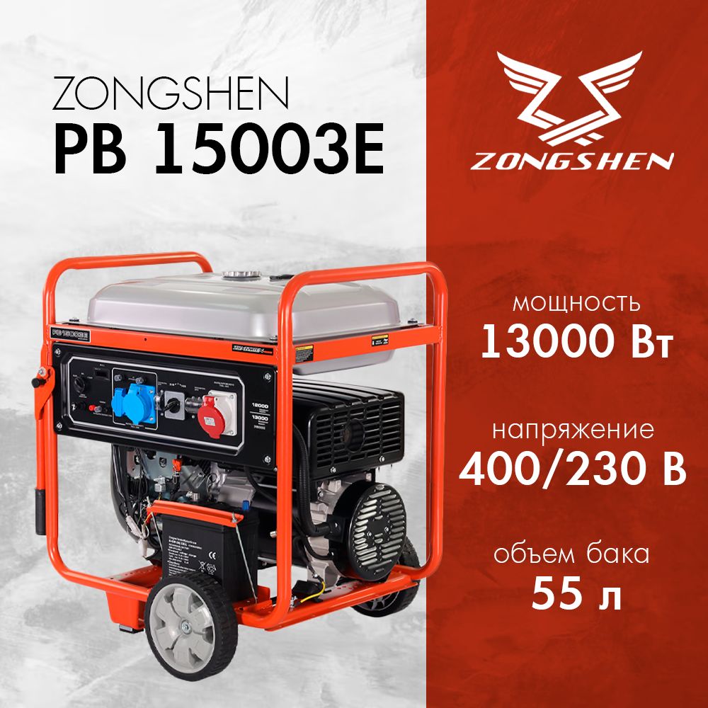 Бензиновый генератор Zongshen PB 15003 E (13 кВт, 380/220 В, 3 фазы, электростартер)