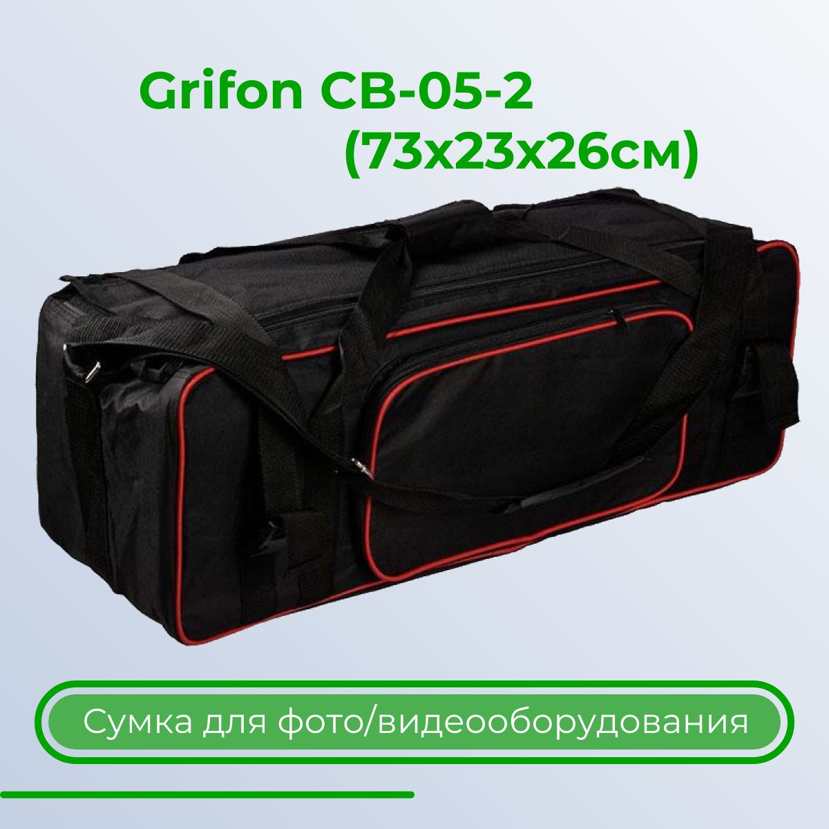 Сумка для фото/видео оборудования Grifon CB-05-2 (73х23х26см)