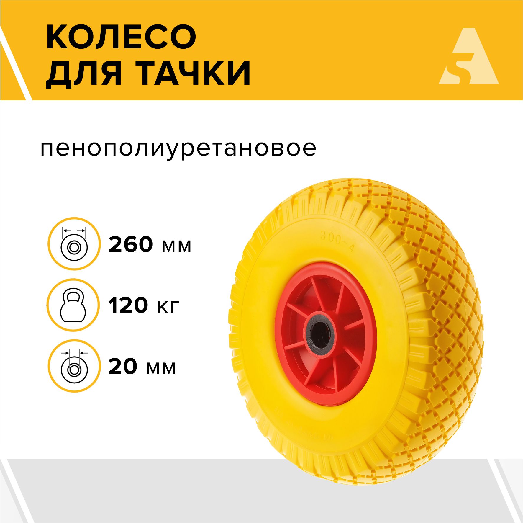 Колесо для тачки / тележки полиуретановое бескамерное 3.00-4, диаметр 260 мм, ось 20 мм, подшипник, PU 1807-20