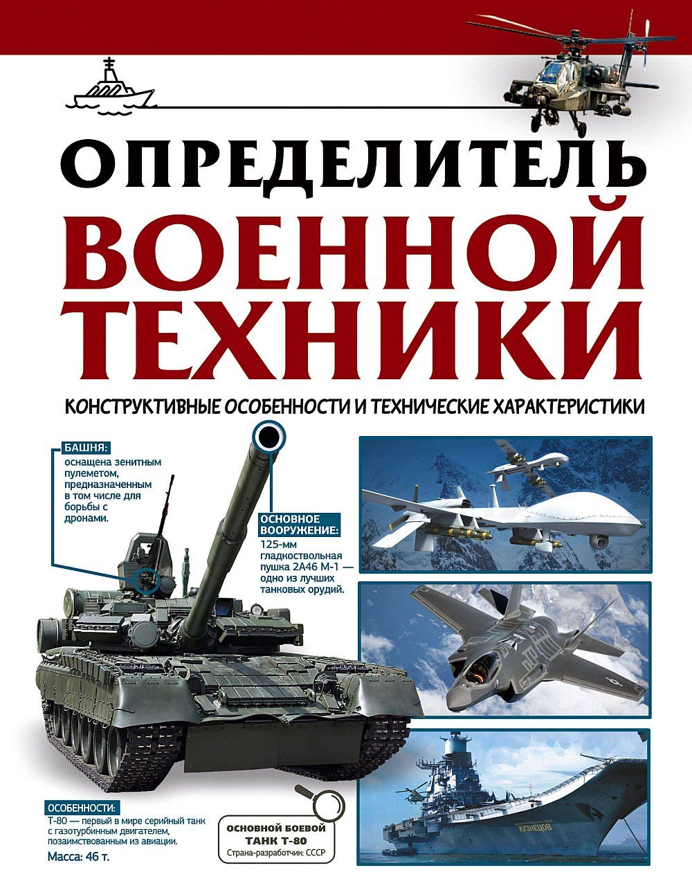 Определитель военной техники. Конструктивные особенности и технические  характеристики | Ликсо Вячеслав Владимирович