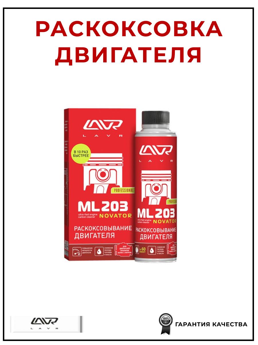 Раскоксовка двигателя ML203 320 мл, LAVR LN2507