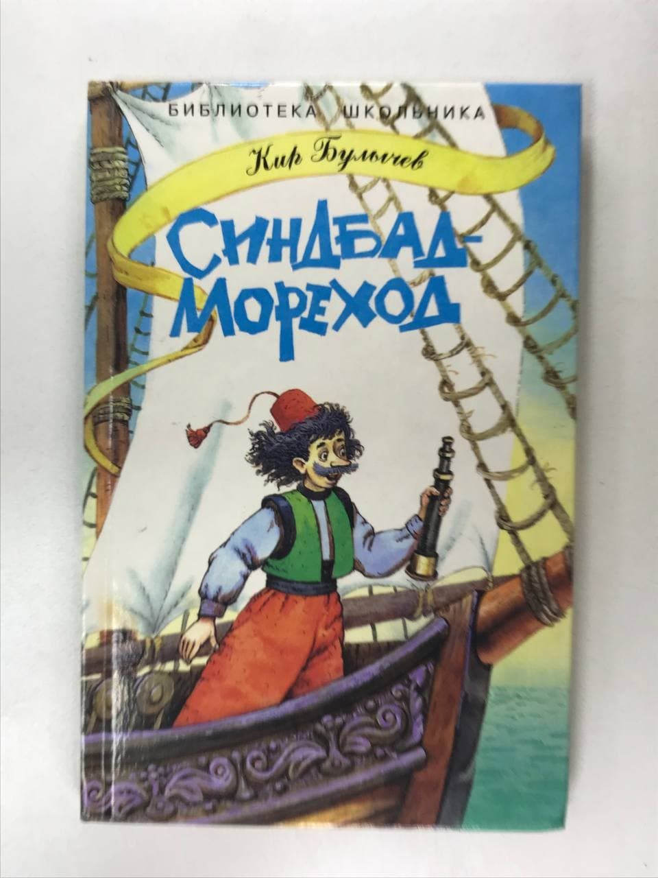 Приключения автора. Автор сказки Синдбад мореход. Обложка книги Синдбад мореход.