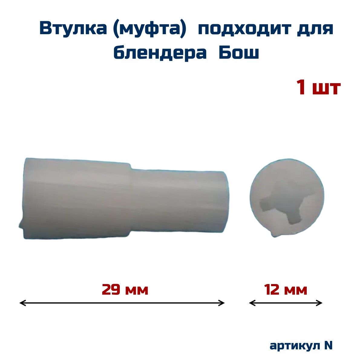 Втулка (переходник) муфта AEZ подходит для блендера БОШ 00167717