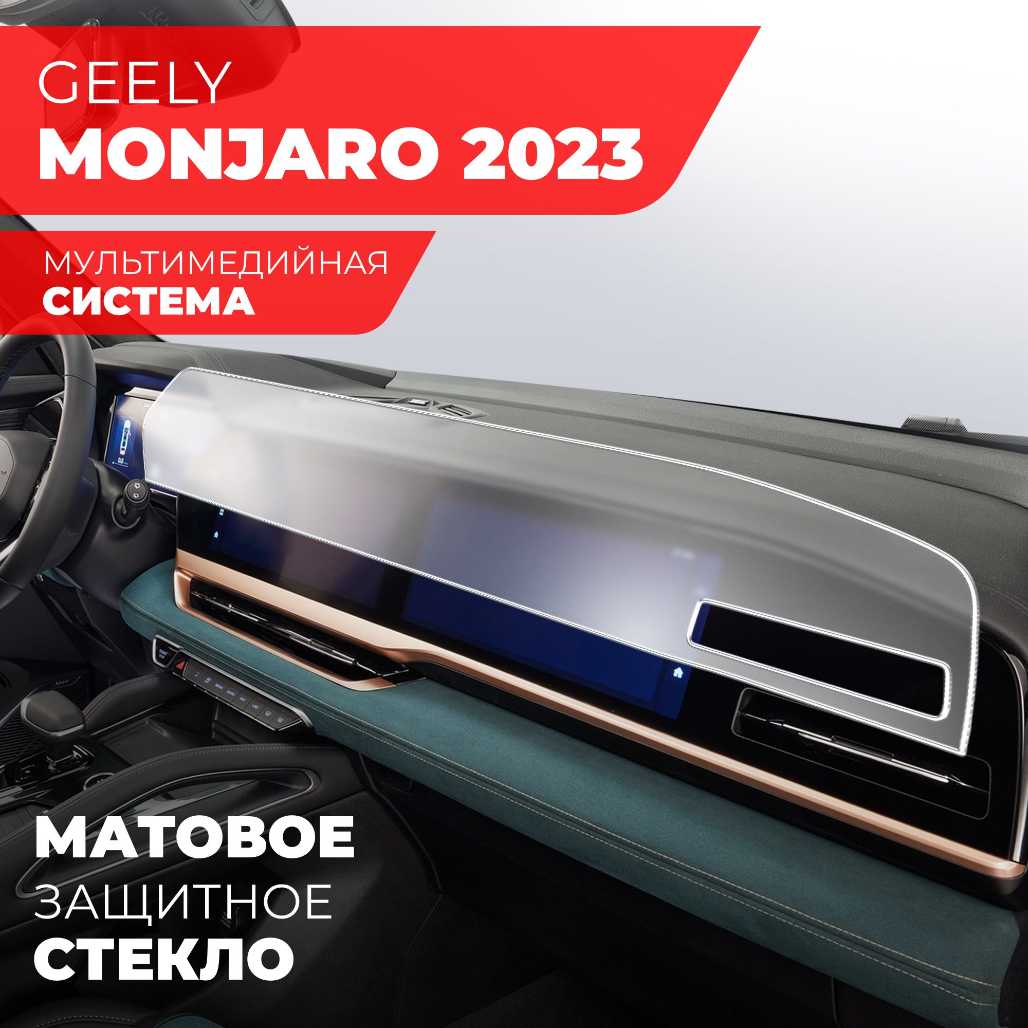 Защитное матовое стекло для Мультимедийной системы Geely Monjaro (2023),  (Гибридное: ПЭТ и стекловолокно) Hybrid Glass, Miuko - купить по выгодным  ценам в интернет-магазине OZON (1417308170)