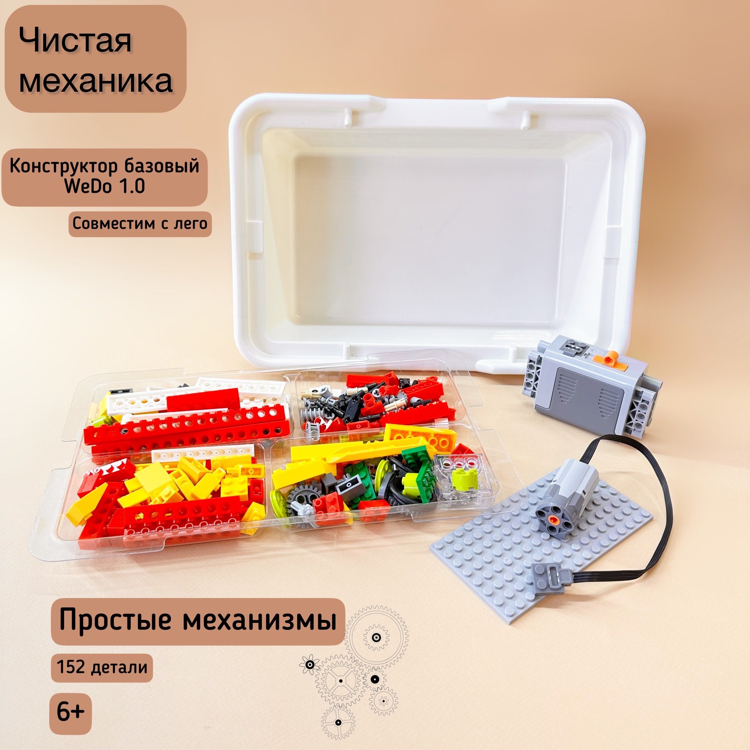 Базовый набор wedo ведо 1.0 без датчиков / Развивающий конструктор  Робототехника - основы механики - купить с доставкой по выгодным ценам в  интернет-магазине OZON (895863247)