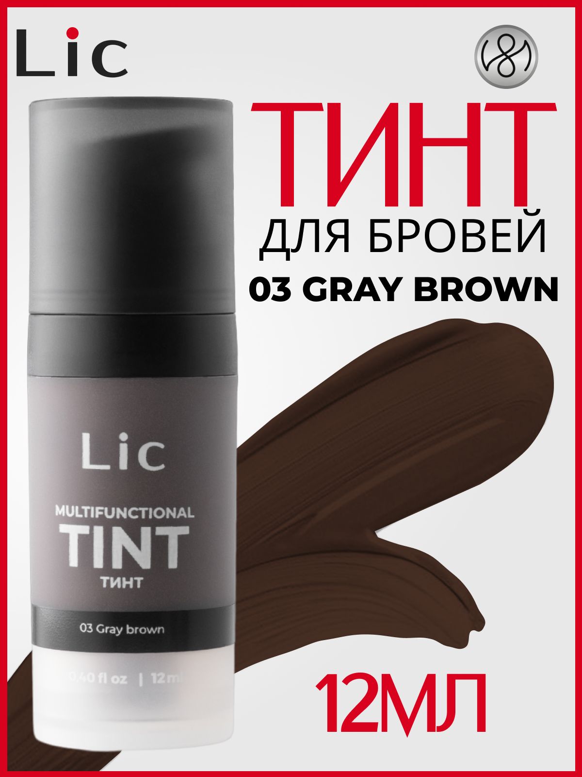 Lic Тинт гель для бровей подводка для глаз 12 мл 03 Grey brown Лик