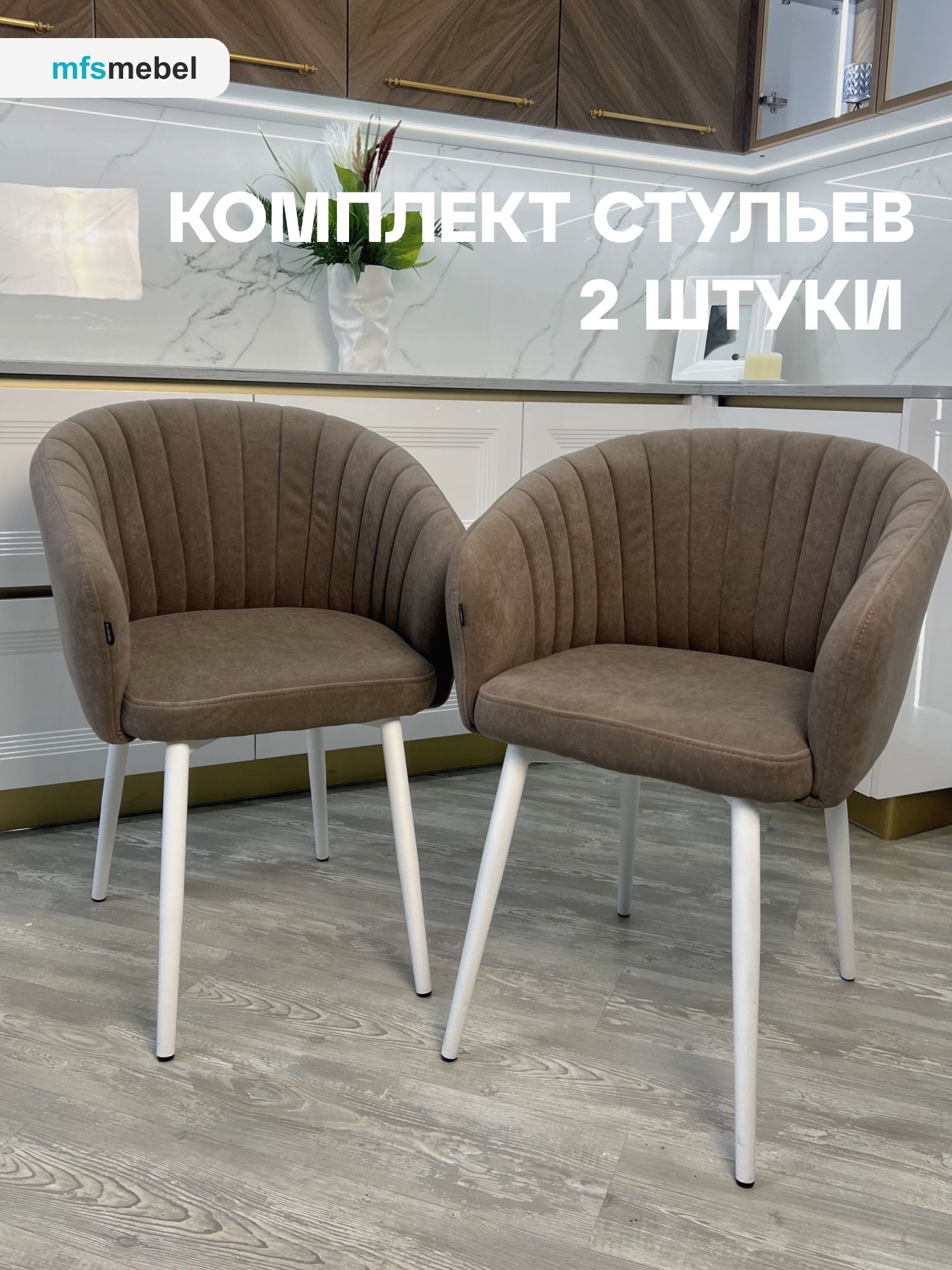 Комплект стульев Версаль для кухни латте с белыми ногами, стулья кухонные 2 штуки купить на OZON по низкой цене (1646943942)