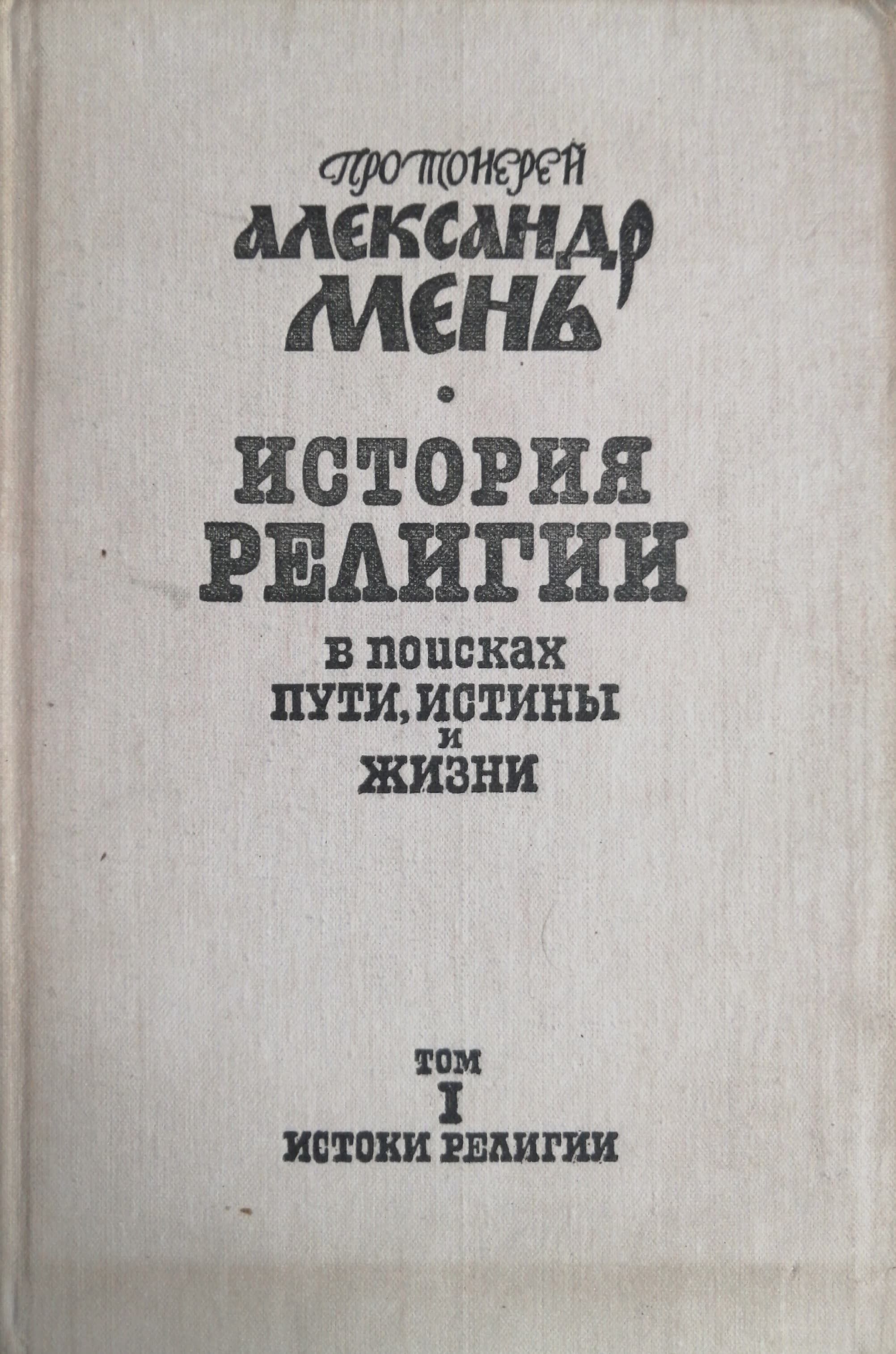 Александр Мень Истоки Религии Купить Книгу