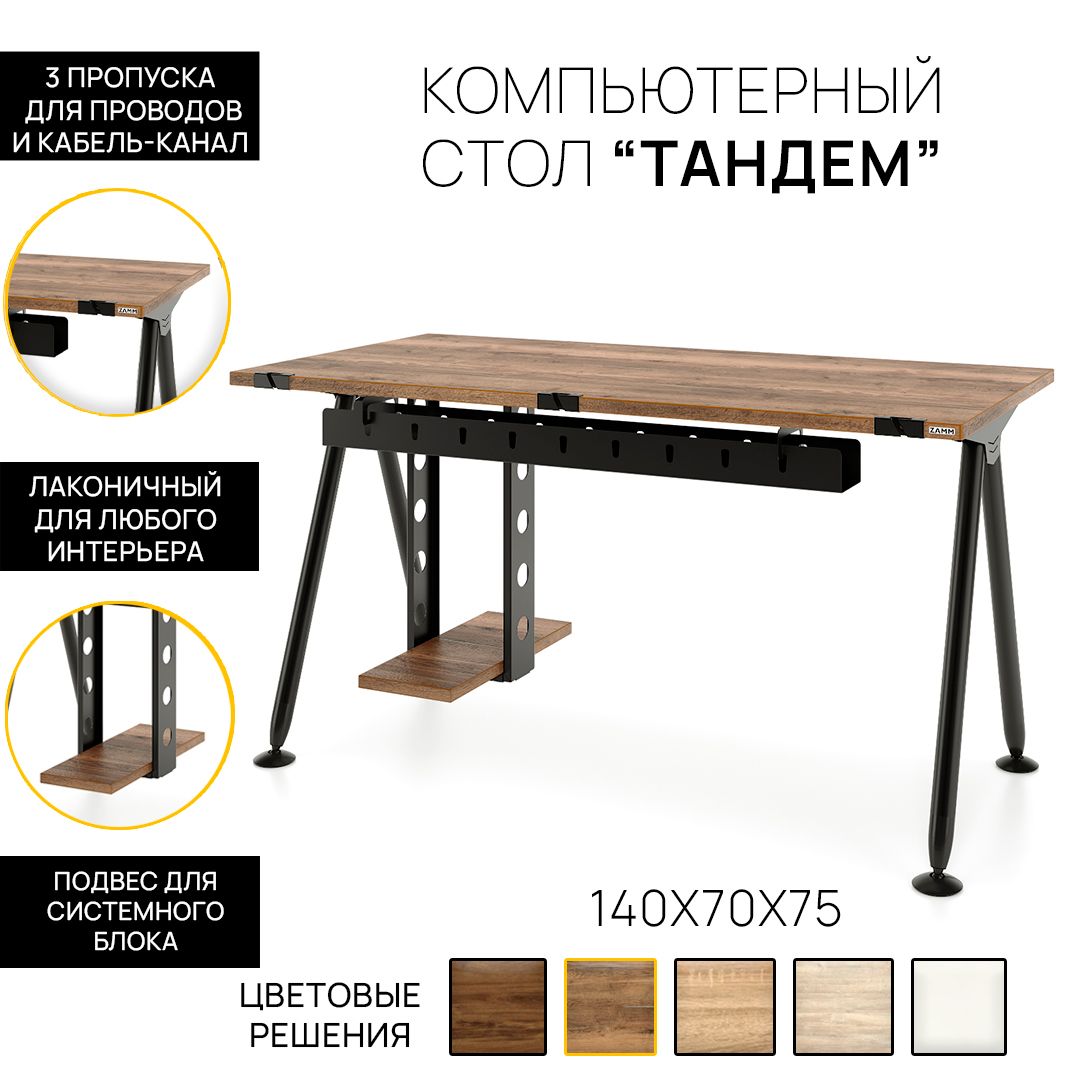 Компьютерныйстол,ПисьменныйстолТандем(Тип4)спропускамидляпроводов,кабель-каналомиподвесомсистемногоблока140х70х75