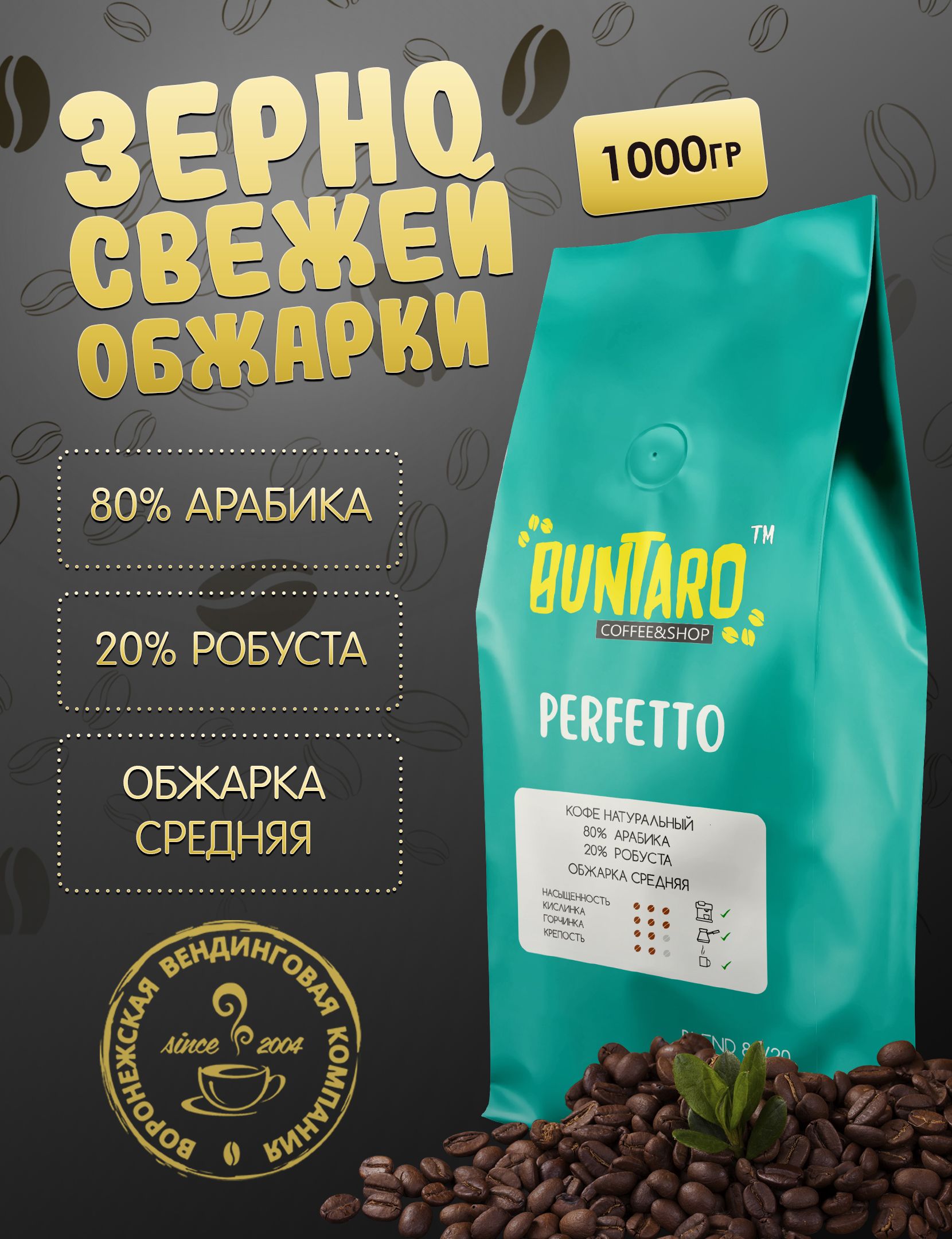 Кофе натуральный в зернах BUNTARO PERFETTO (БУНТАРО ПЕРФЕТТО), 1000 гр.