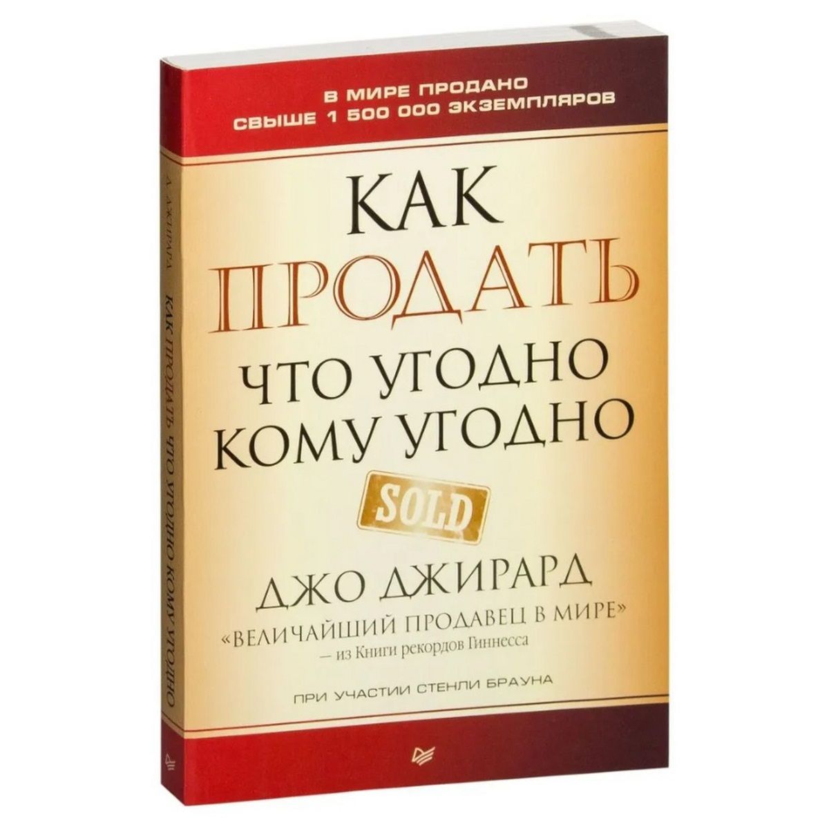 Книга как продать что угодно джирард. Книга как продать что угодно джирард