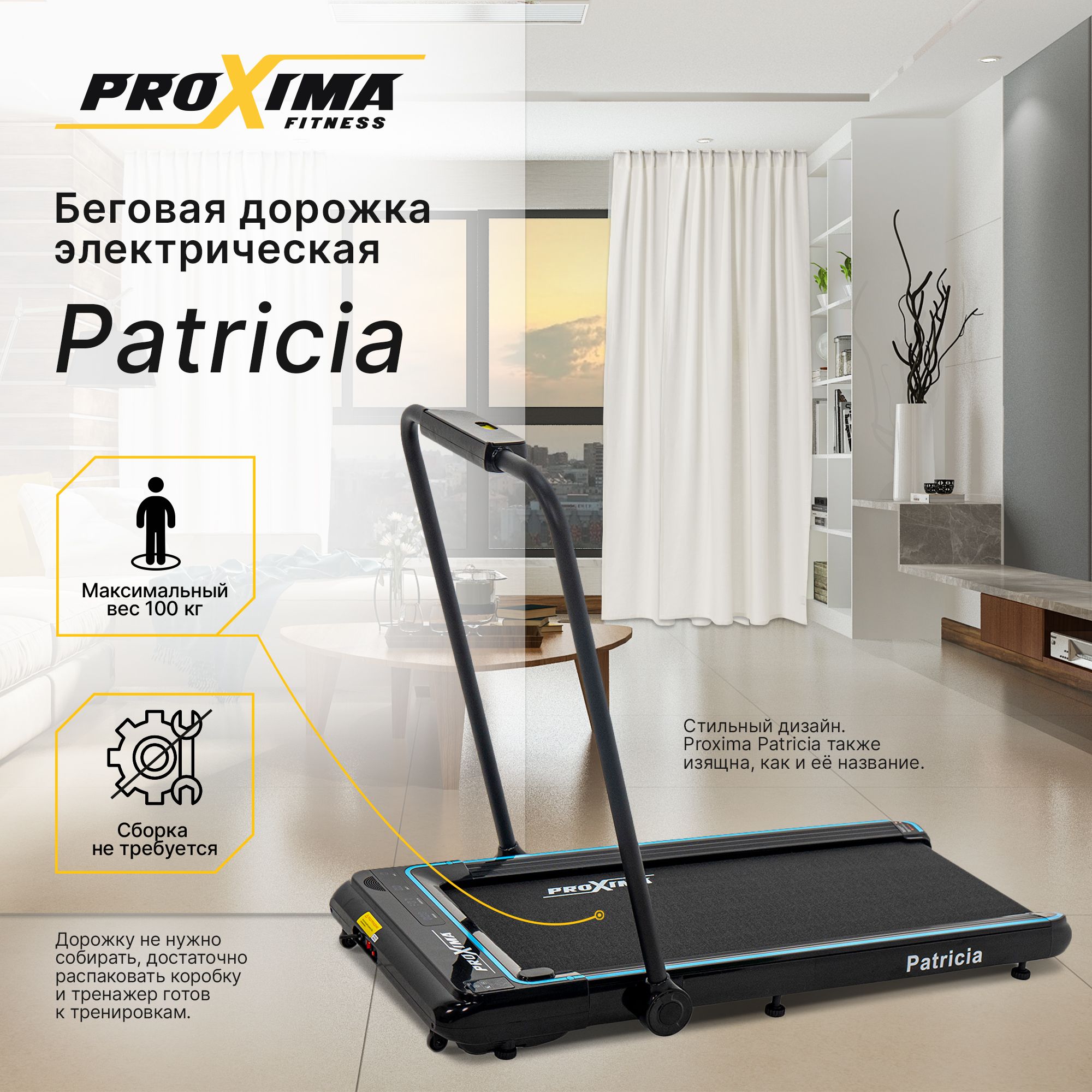 Беговая дорожка электрическая для дома ProXima Patricia PROT 220 складная,  мощность 2,3 л.с. / до 100 кг / беговое полотно 105х40 см / скорость 1-12  ...