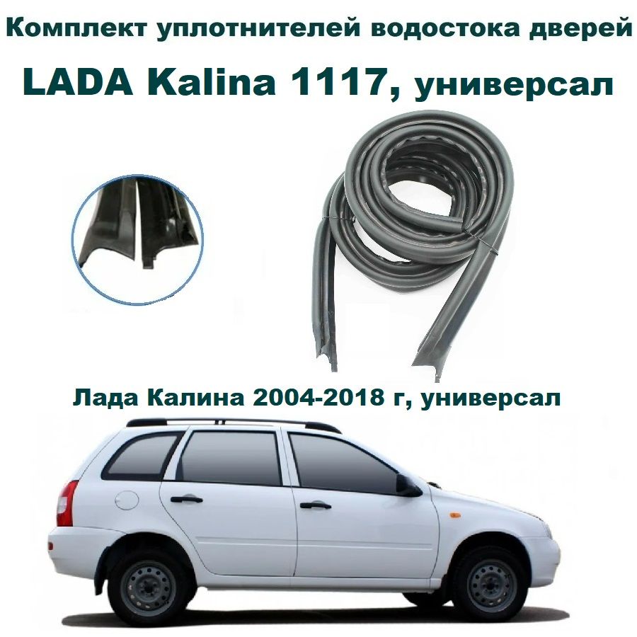 КомплектуплотнителейводостокадверейверхнийнаавтомобильЛадаКалина1117универсал/LADAKalina(правый/левый)