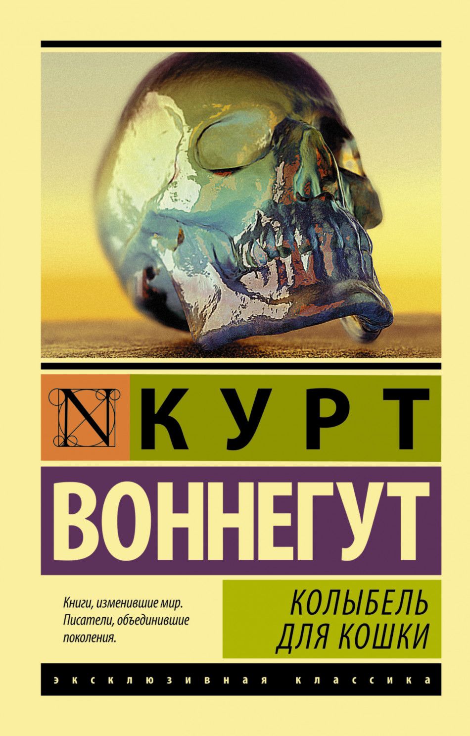 Воннегут книги колыбель для кошки. Колыбель для кошки Курт Воннегут эксклюзивная классика. Книги Курта Воннегута колыбель для кошки. Колыбель для кошки Курт Воннегут обложка. Колыбельная для кошки книга.