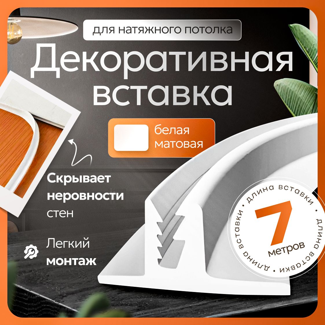 Вставка заглушка для натяжного потолка - 7 метров. Плинтус для натяжного потолка