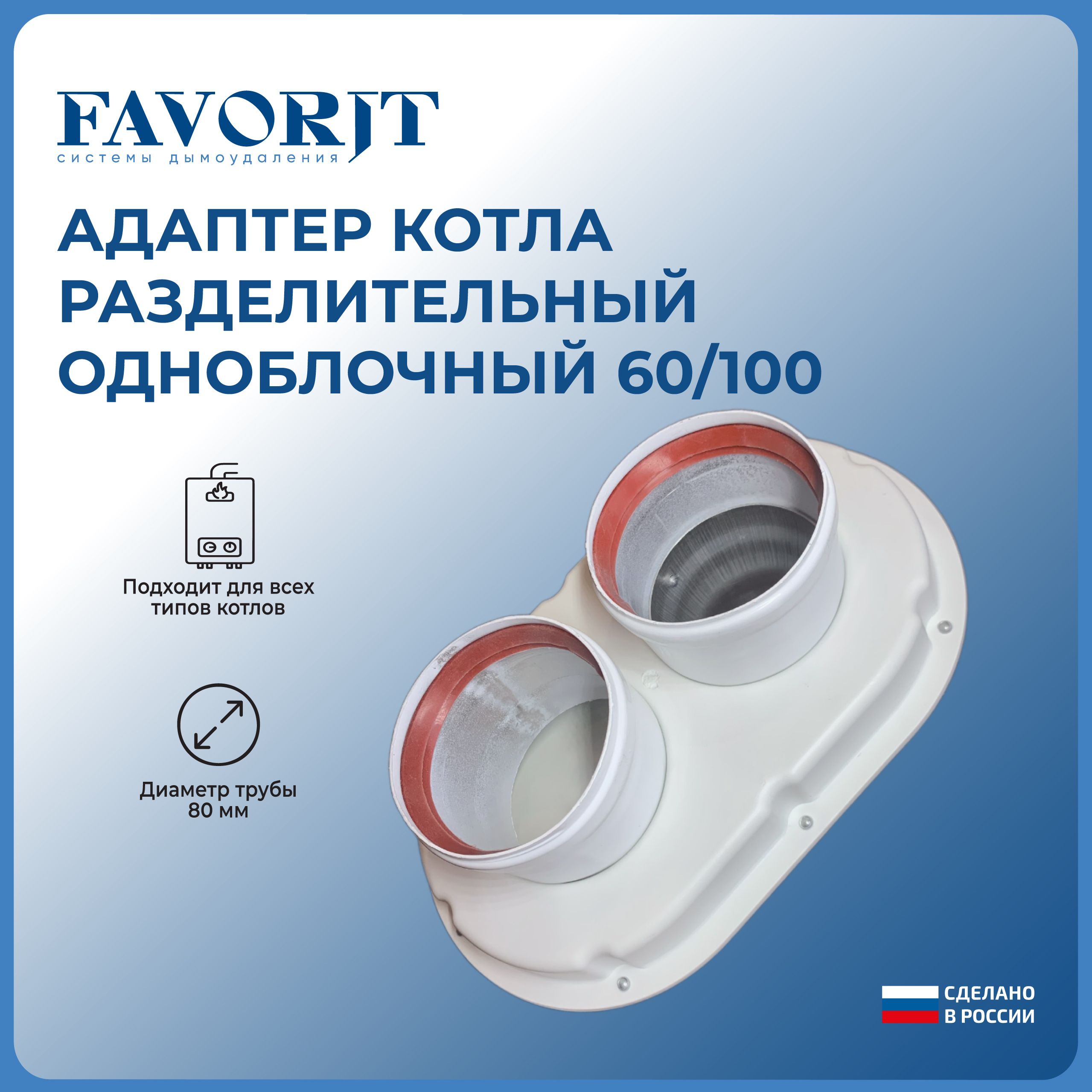 Адаптер котла Favorit 60/100 на 80 мм.