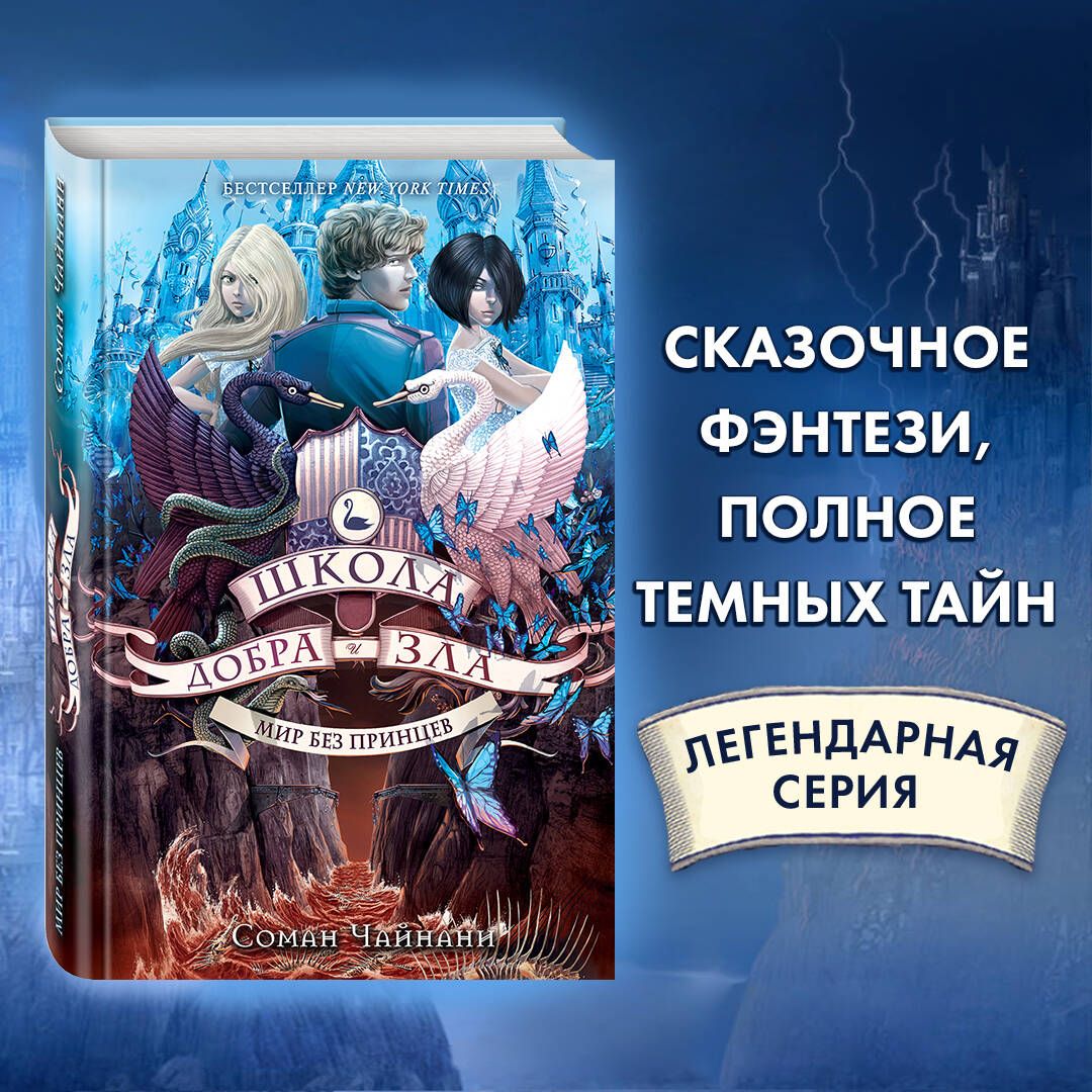 Школа Добра и Зла. Мир без принцев (#2) | Чайнани Соман - купить с  доставкой по выгодным ценам в интернет-магазине OZON (249166919)