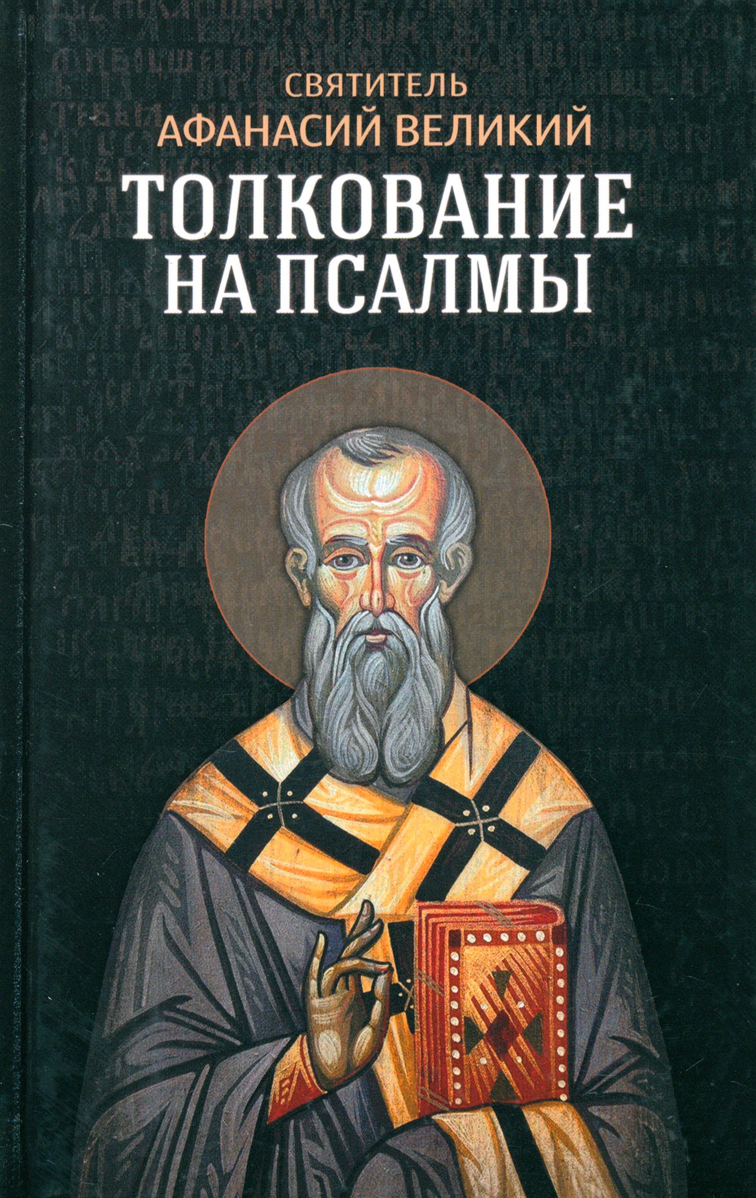 Святитель Афанасий Великий. Толкование на псалмы | Святитель Афанасий  Великий - купить с доставкой по выгодным ценам в интернет-магазине OZON  (1456629073)