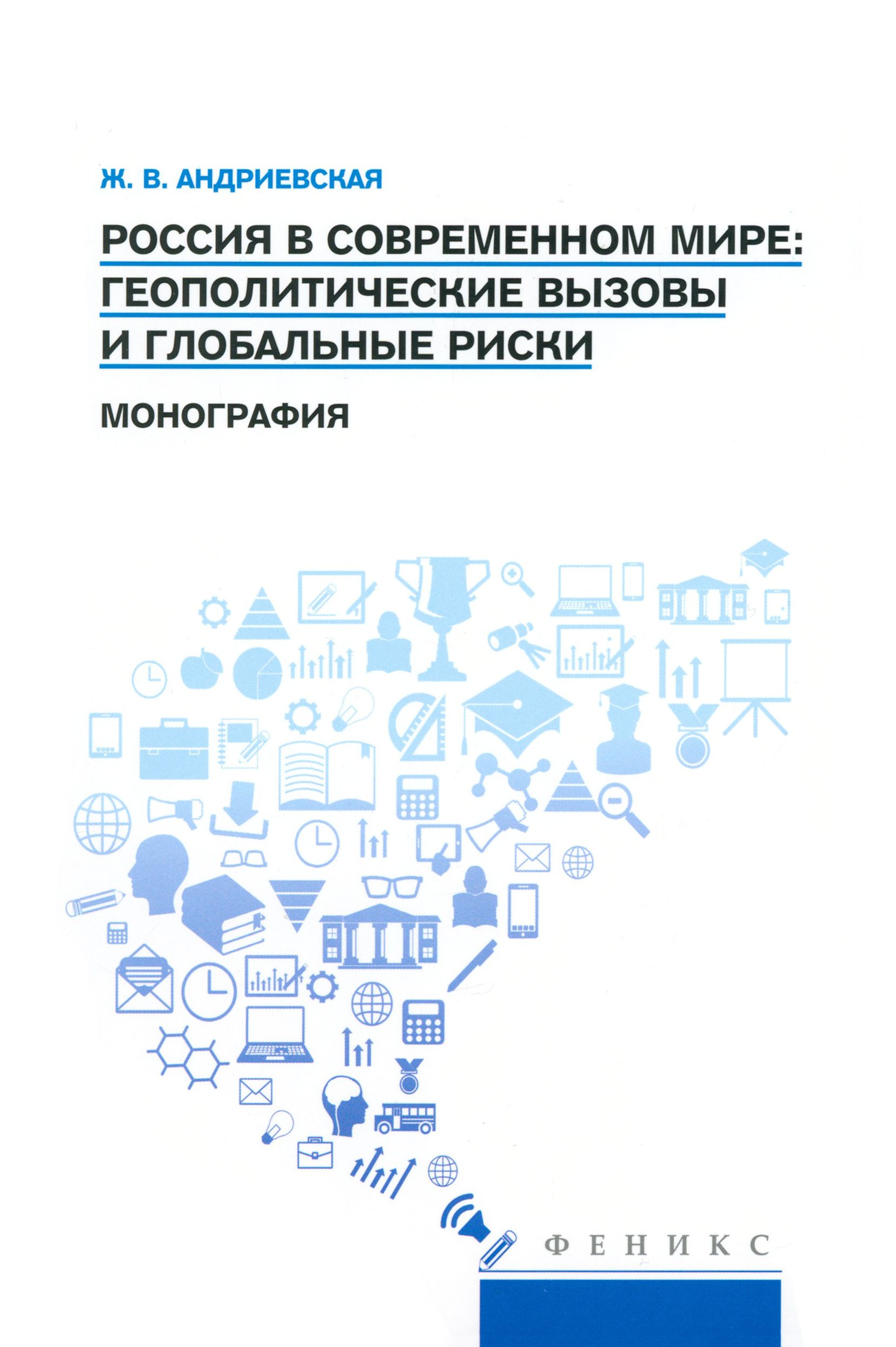 Россия в современном мире. Геополитические вызовы и глобальные риски. Монография | Андриевская Жанна Викторовна