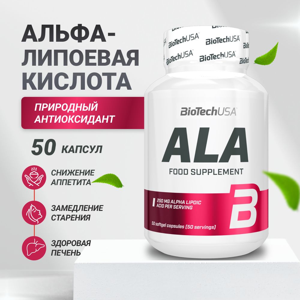 Альфа-липоевая кислота BiotechUSA ALA Alpha lipoic acid 50 капс.