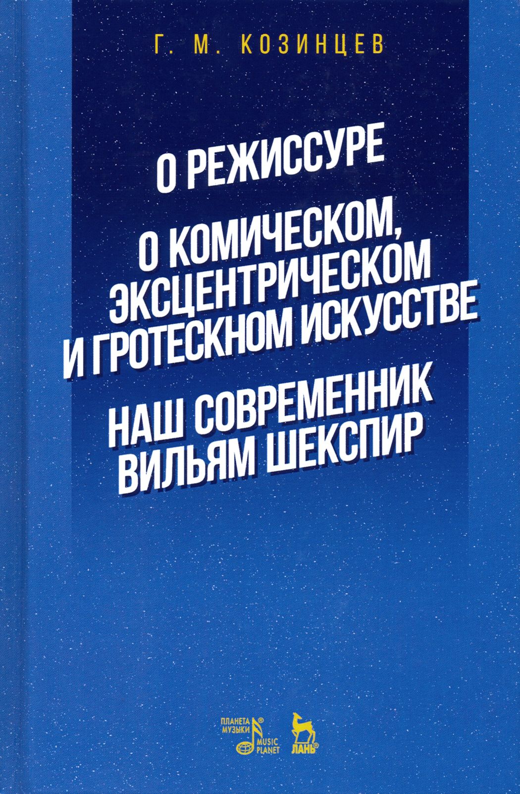 О режиссуре. О комическом, эксцентрическом и гротескном искусстве. Наш современник Вильям Шекспир | Козинцев Григорий Михайлович