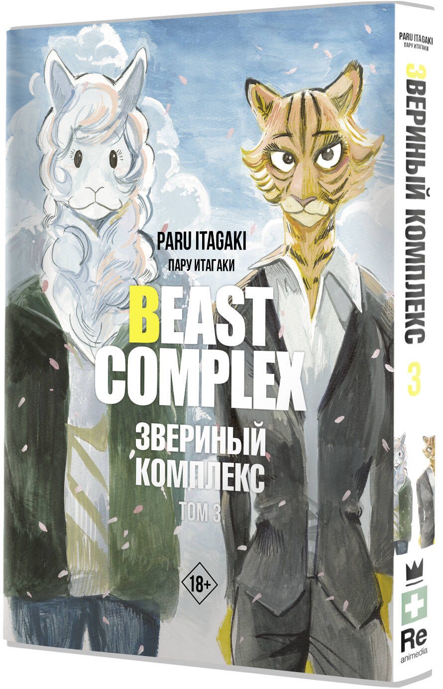 Beast Complex. Звериный комплекс. Том 3 | Итагаки Пару - купить с доставкой  по выгодным ценам в интернет-магазине OZON (1418584770)